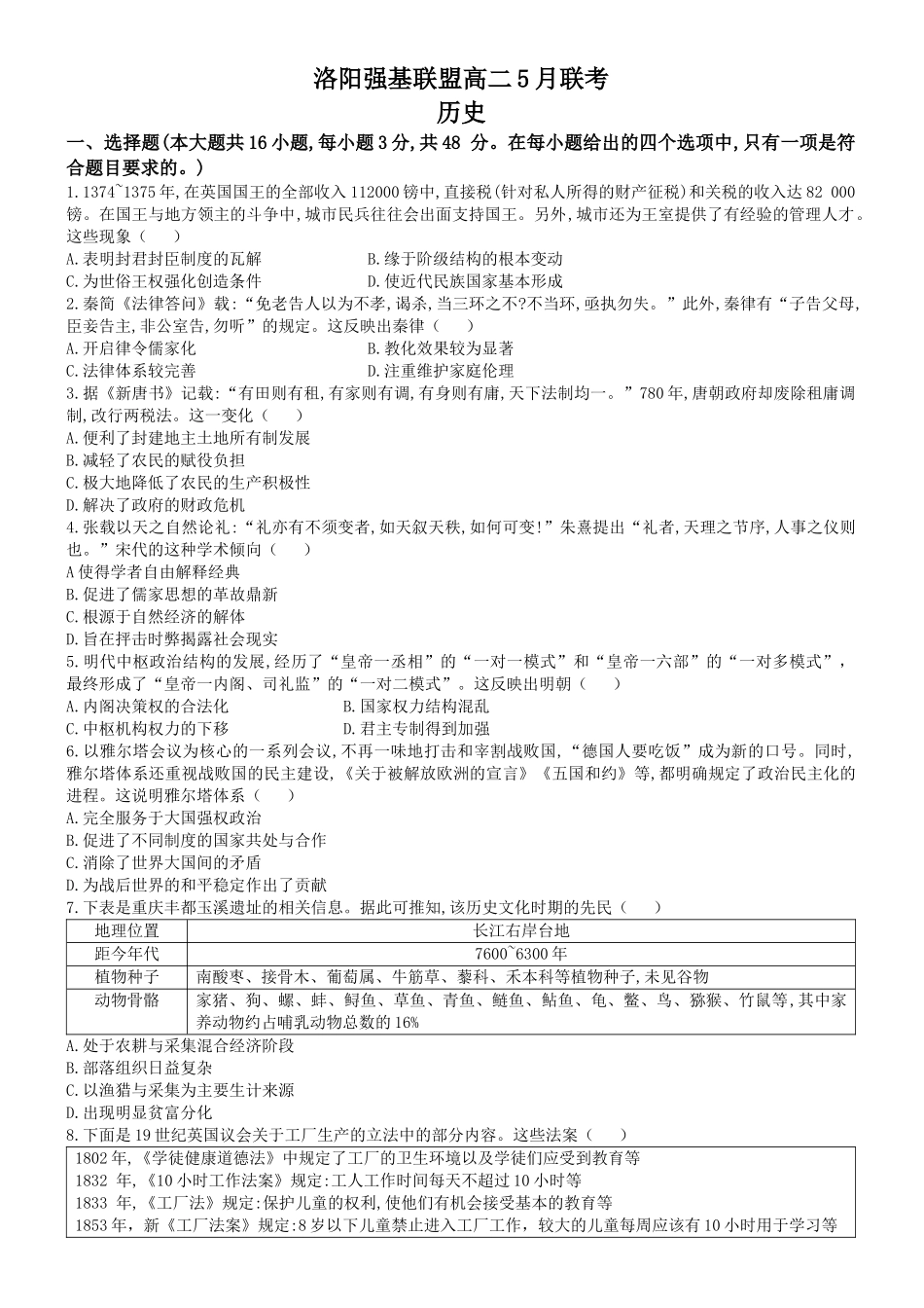 河南洛阳市强基联盟2024-2025学年高二下学期5月月考历史试题（含答案）_副本.docx_第1页
