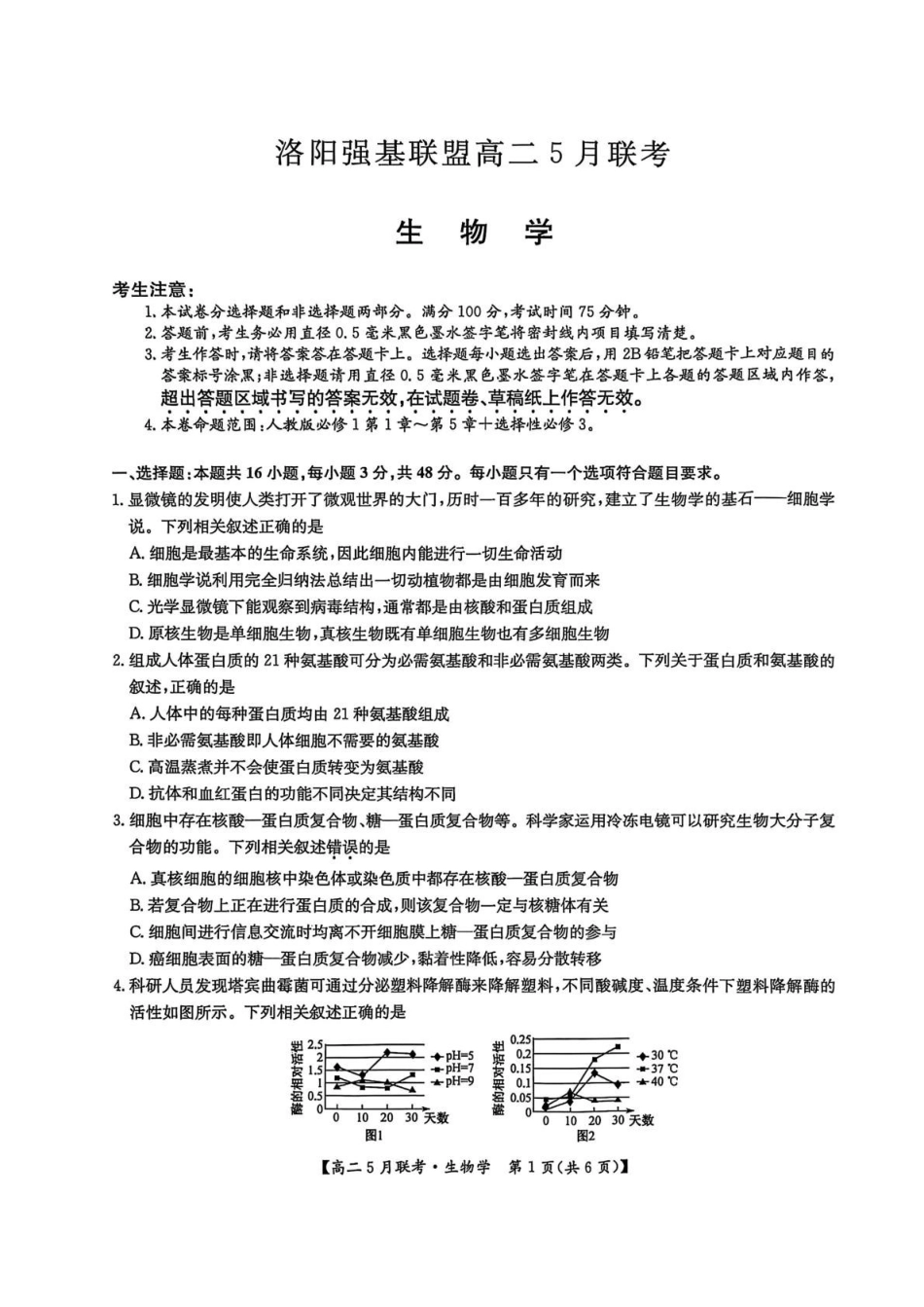 河南洛阳市强基联盟2024-2025学年高二下学期5月月考生物试题.pdf_第1页