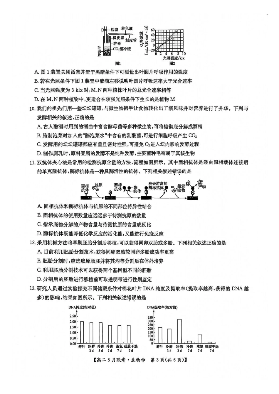 河南洛阳市强基联盟2024-2025学年高二下学期5月月考生物试题.pdf_第3页