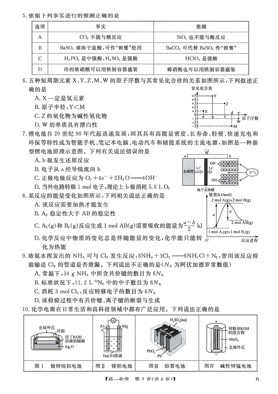 河南南阳市新未来联考2025-2026学年高一下学期4月期中测评化学试题.pdf_第2页