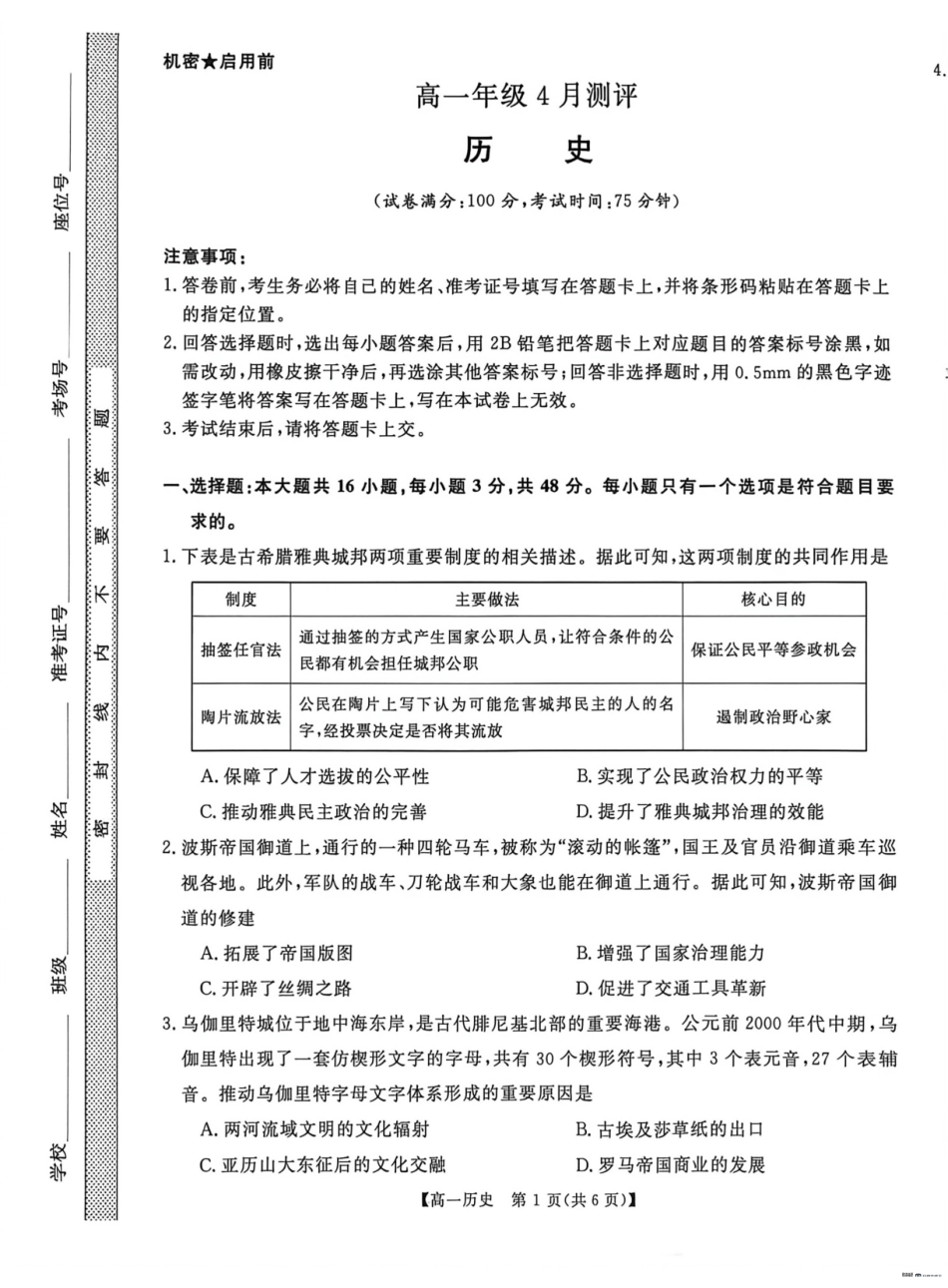 河南南阳市新未来联考2025-2026学年高一下学期4月期中测评历史试题.pdf_第1页