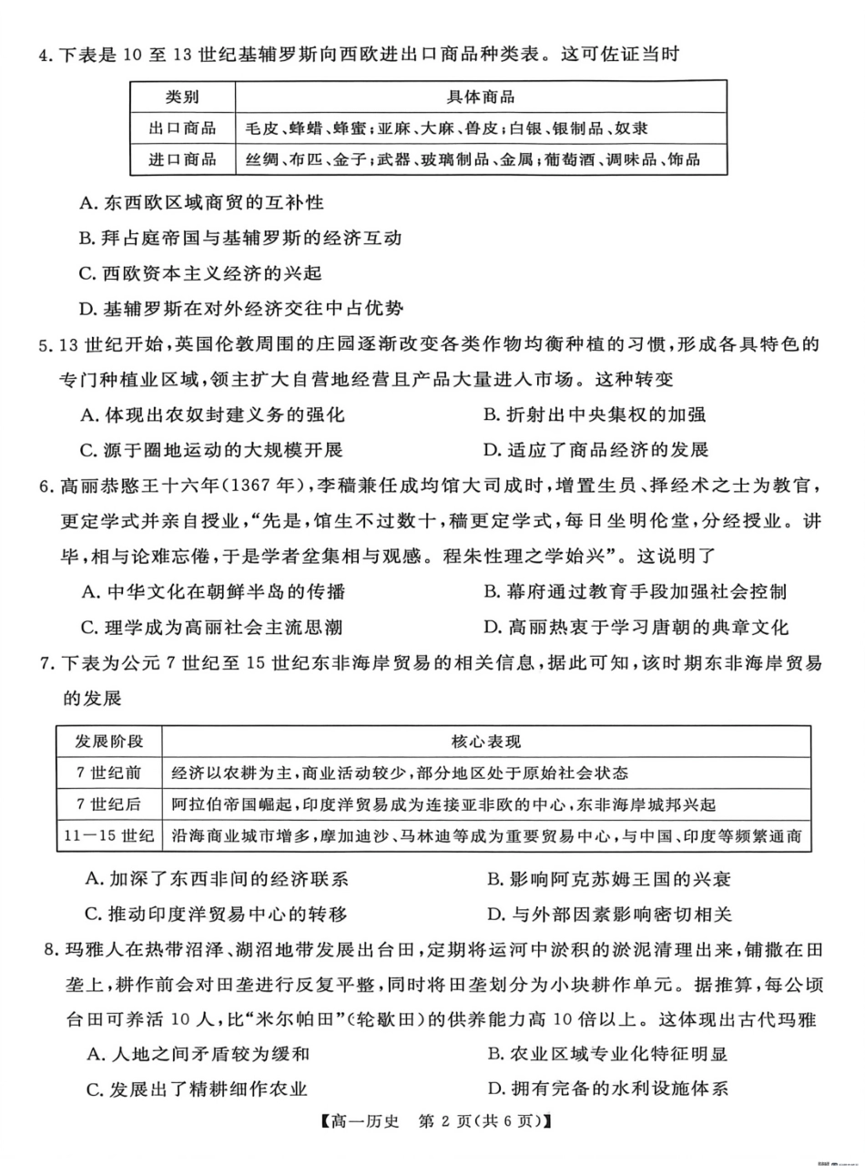 河南南阳市新未来联考2025-2026学年高一下学期4月期中测评历史试题.pdf_第2页