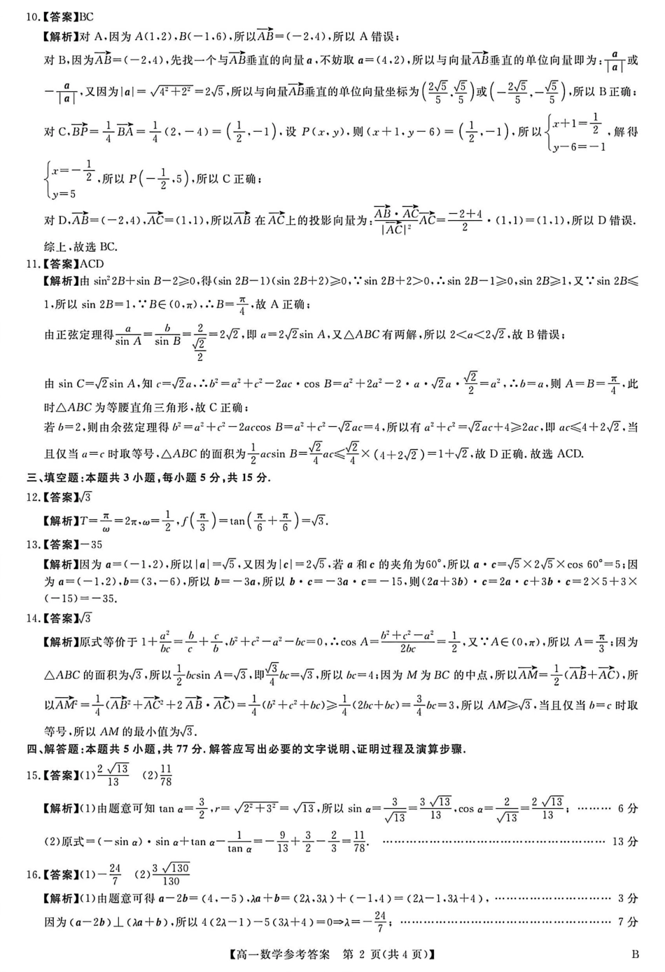 河南南阳市新未来联考2025-2026学年高一下学期4月期中测评数学答案.pdf_第2页