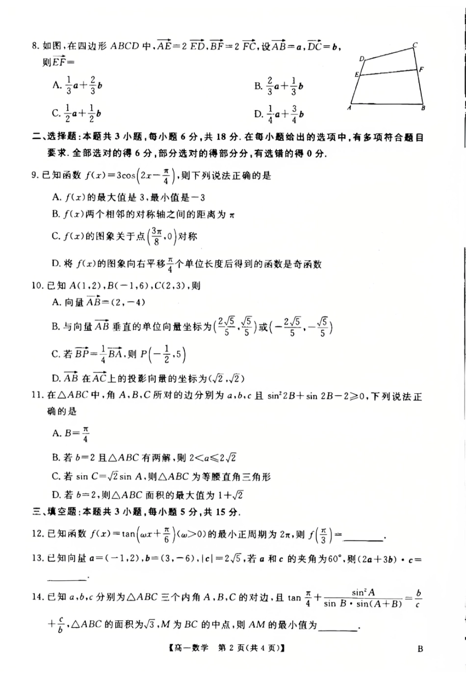 河南南阳市新未来联考2025-2026学年高一下学期4月期中测评数学试题.pdf_第2页