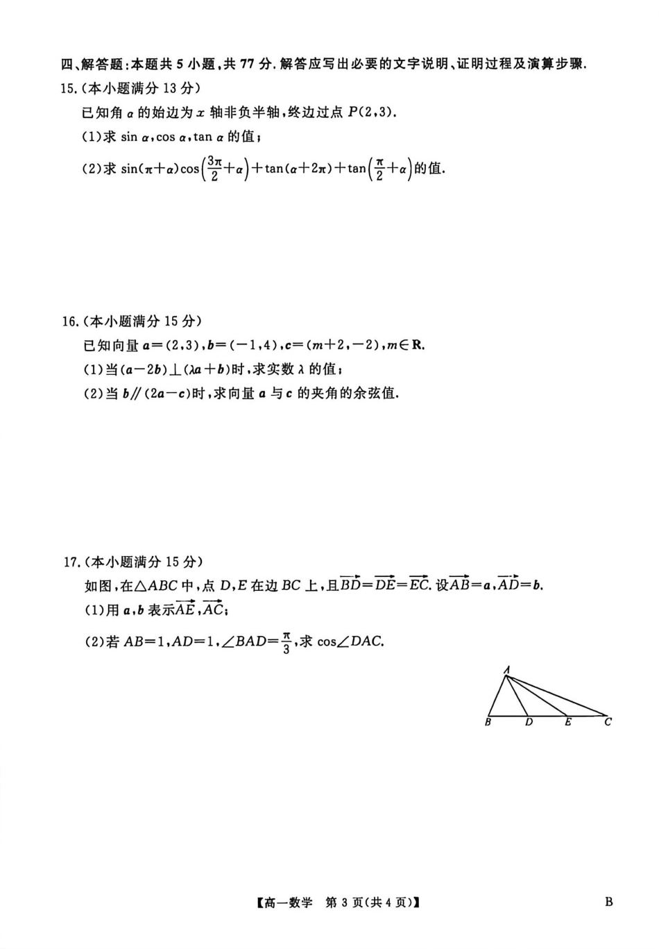 河南南阳市新未来联考2025-2026学年高一下学期4月期中测评数学试题.pdf_第3页