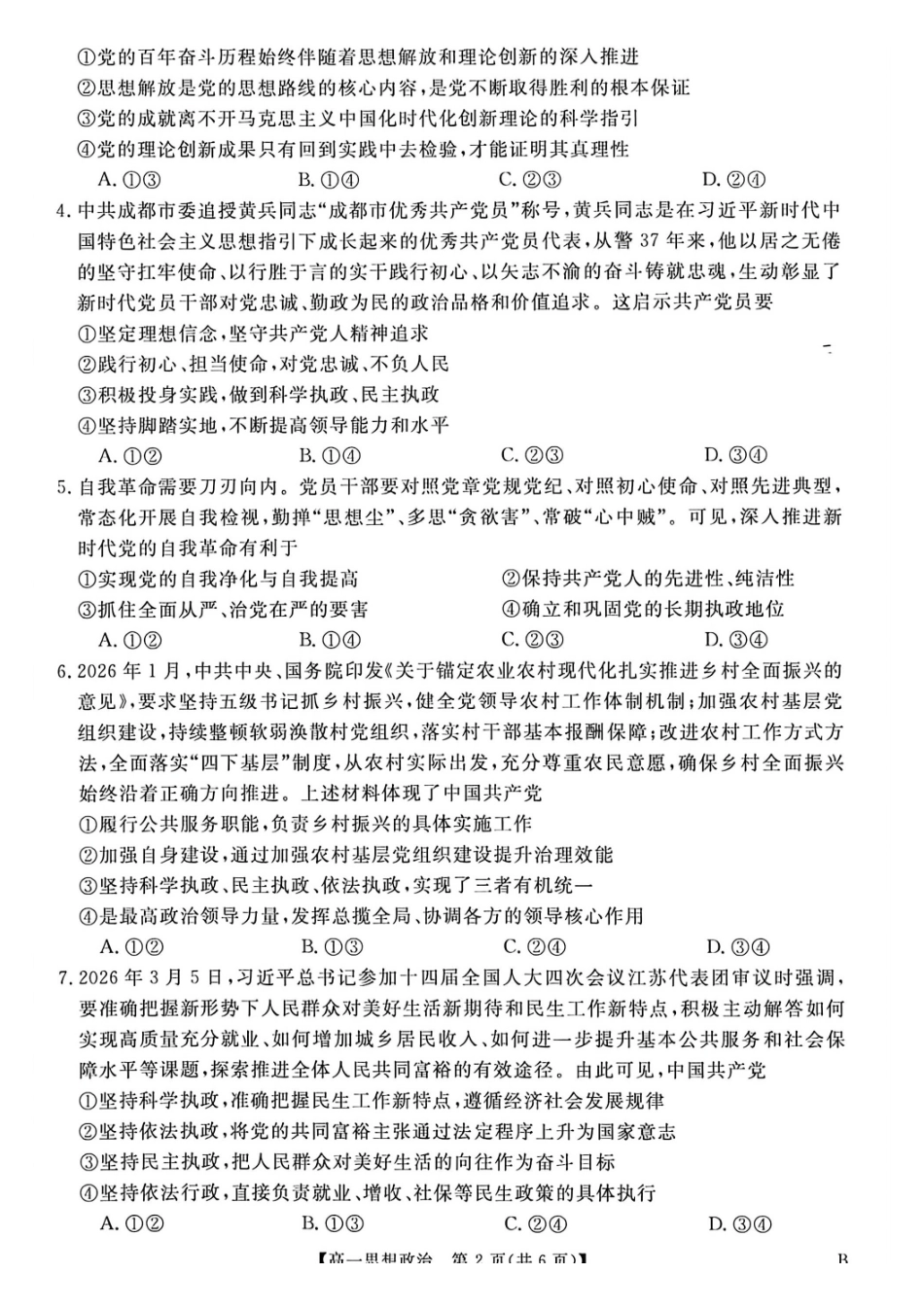 河南南阳市新未来联考2025-2026学年高一下学期4月期中测评政治试题含答案.pdf_第2页