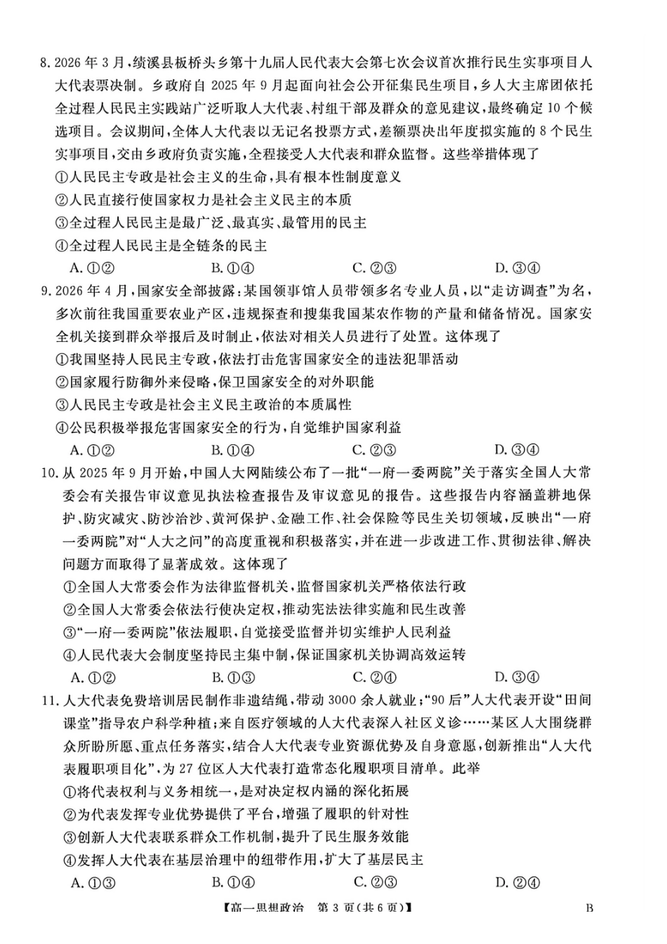 河南南阳市新未来联考2025-2026学年高一下学期4月期中测评政治试题含答案.pdf_第3页