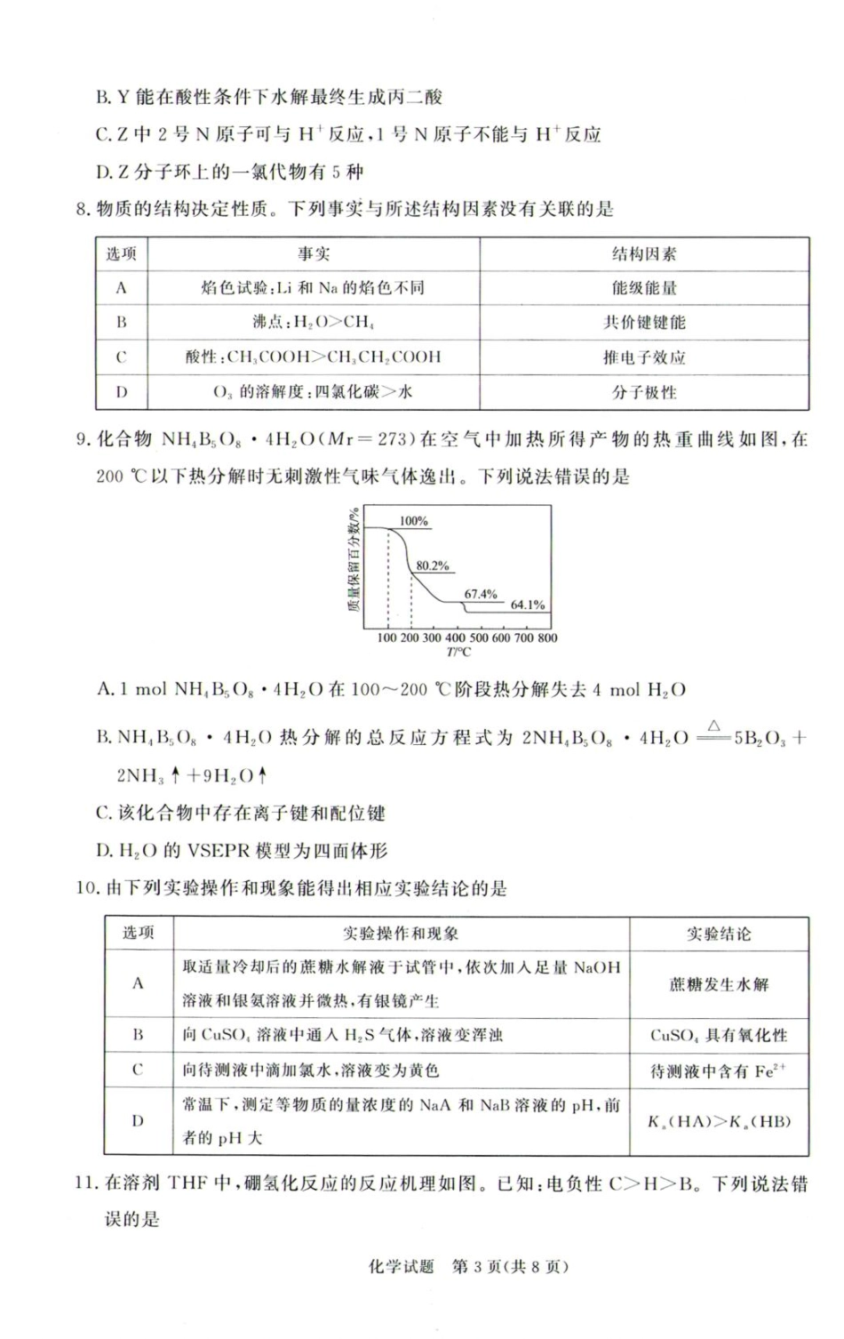 河南青桐鸣2026届高三下学期4月质检化学.pdf_第3页
