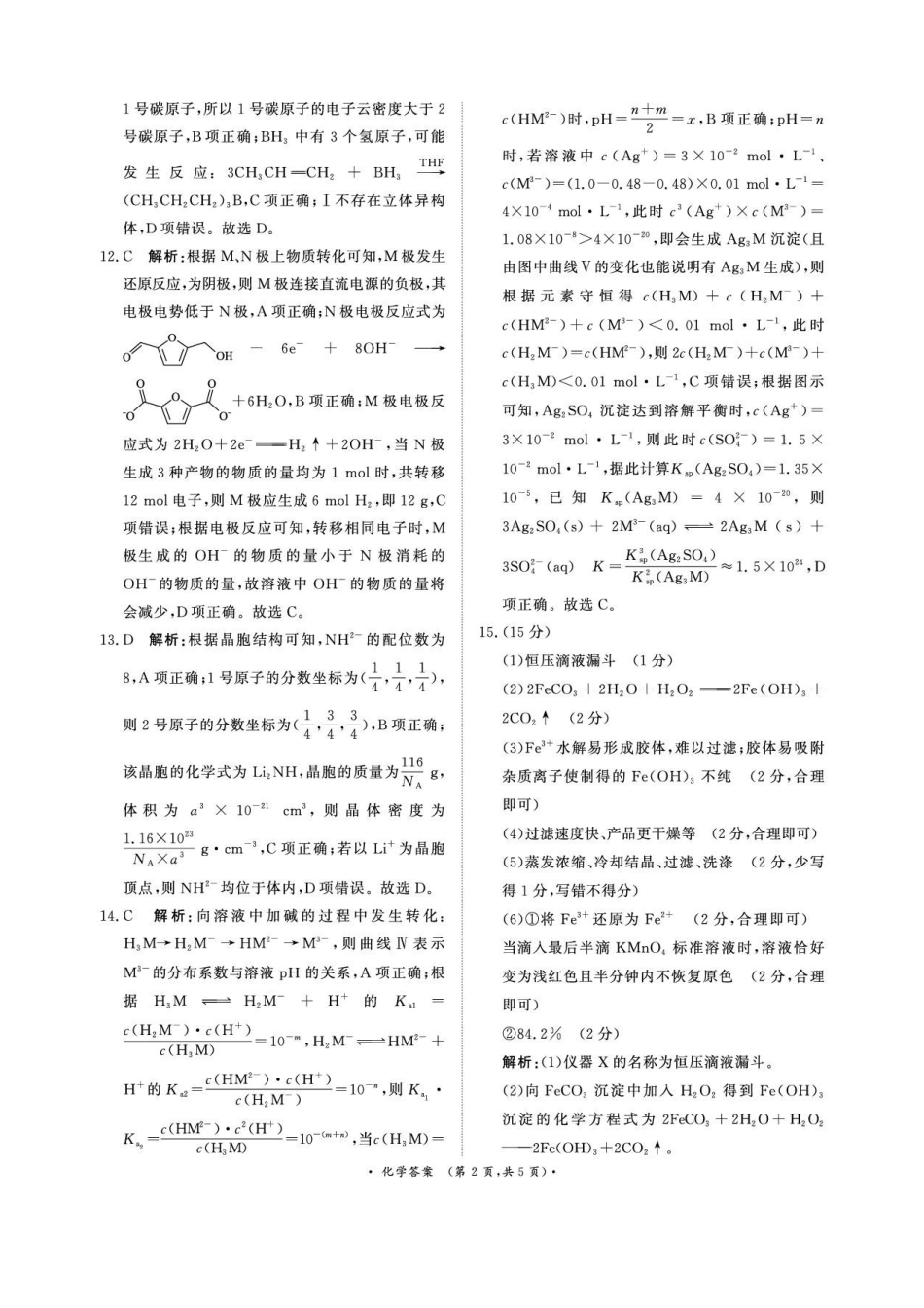 河南青桐鸣2026届高三下学期4月质检化学答案.pdf_第2页