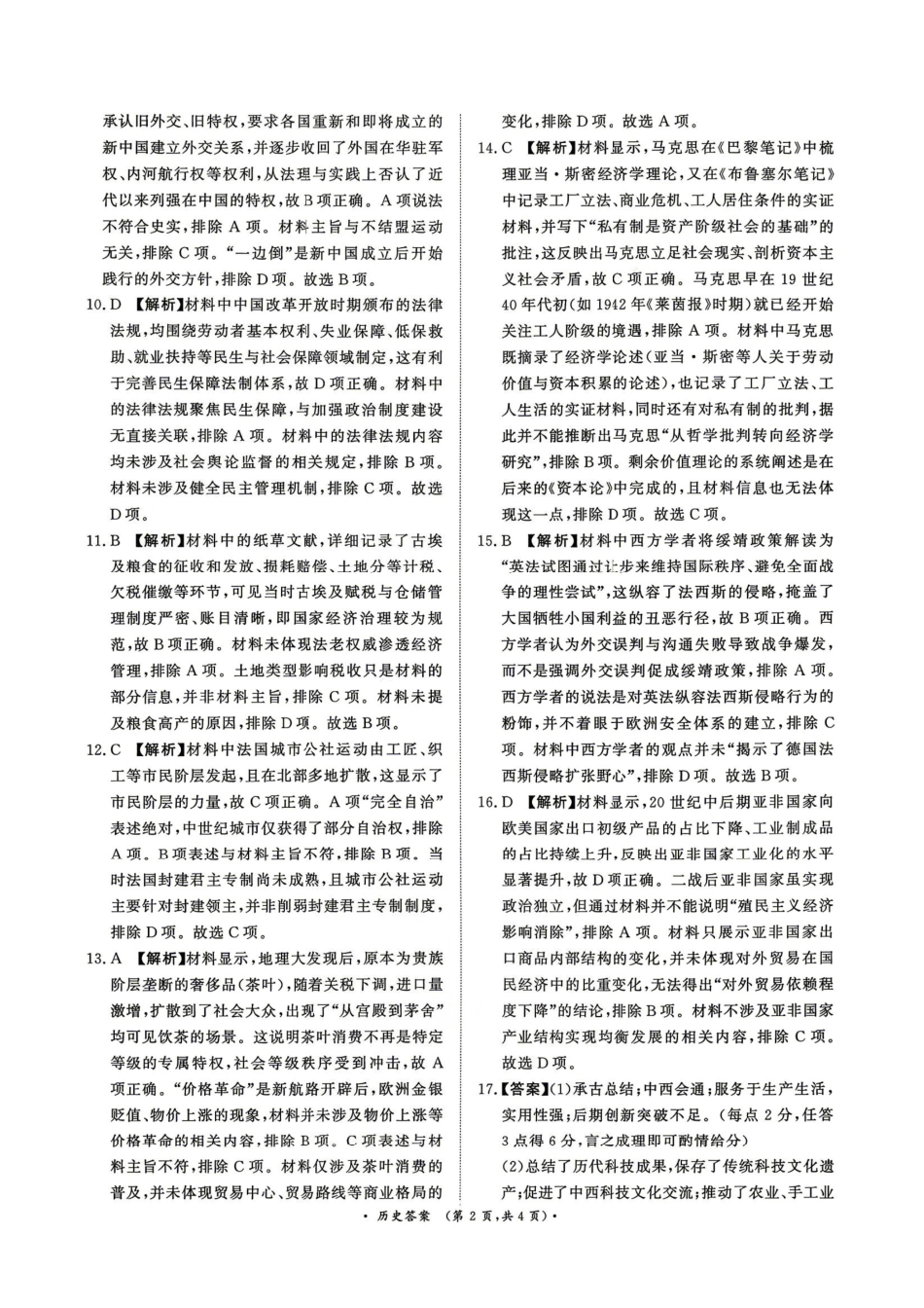 河南青桐鸣2026届高三下学期4月质检历史答案.pdf_第2页