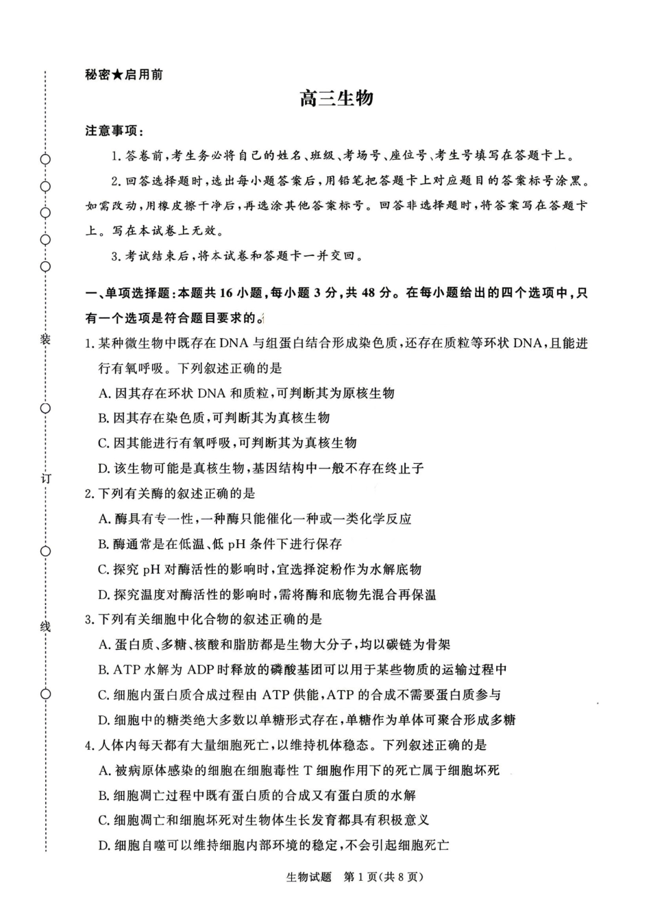河南青桐鸣2026届高三下学期4月质检生物.pdf_第1页