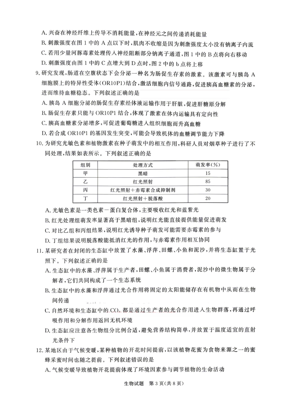 河南青桐鸣2026届高三下学期4月质检生物.pdf_第3页