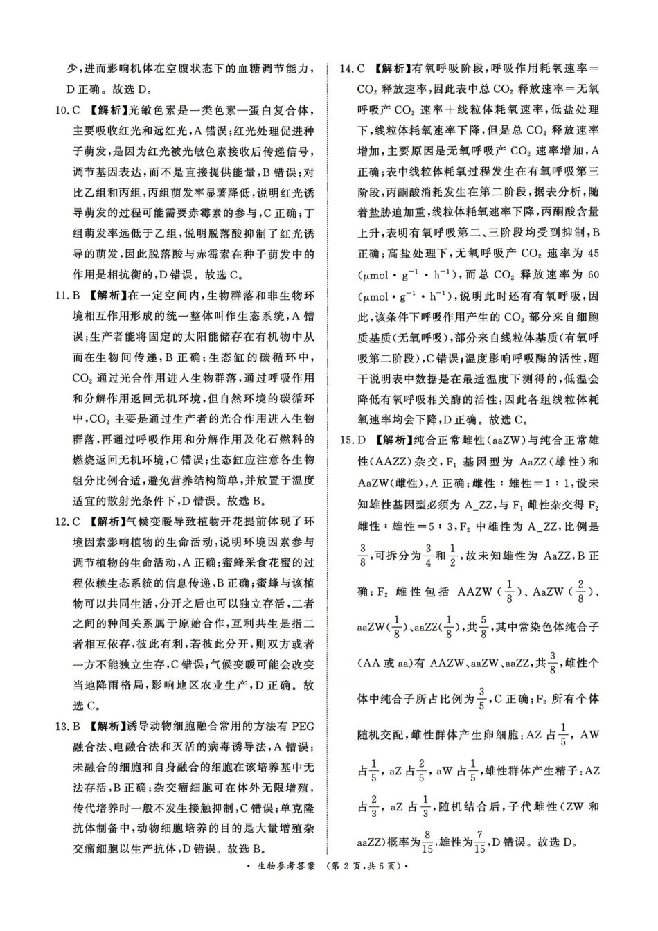 河南青桐鸣2026届高三下学期4月质检生物答案.pdf_第2页