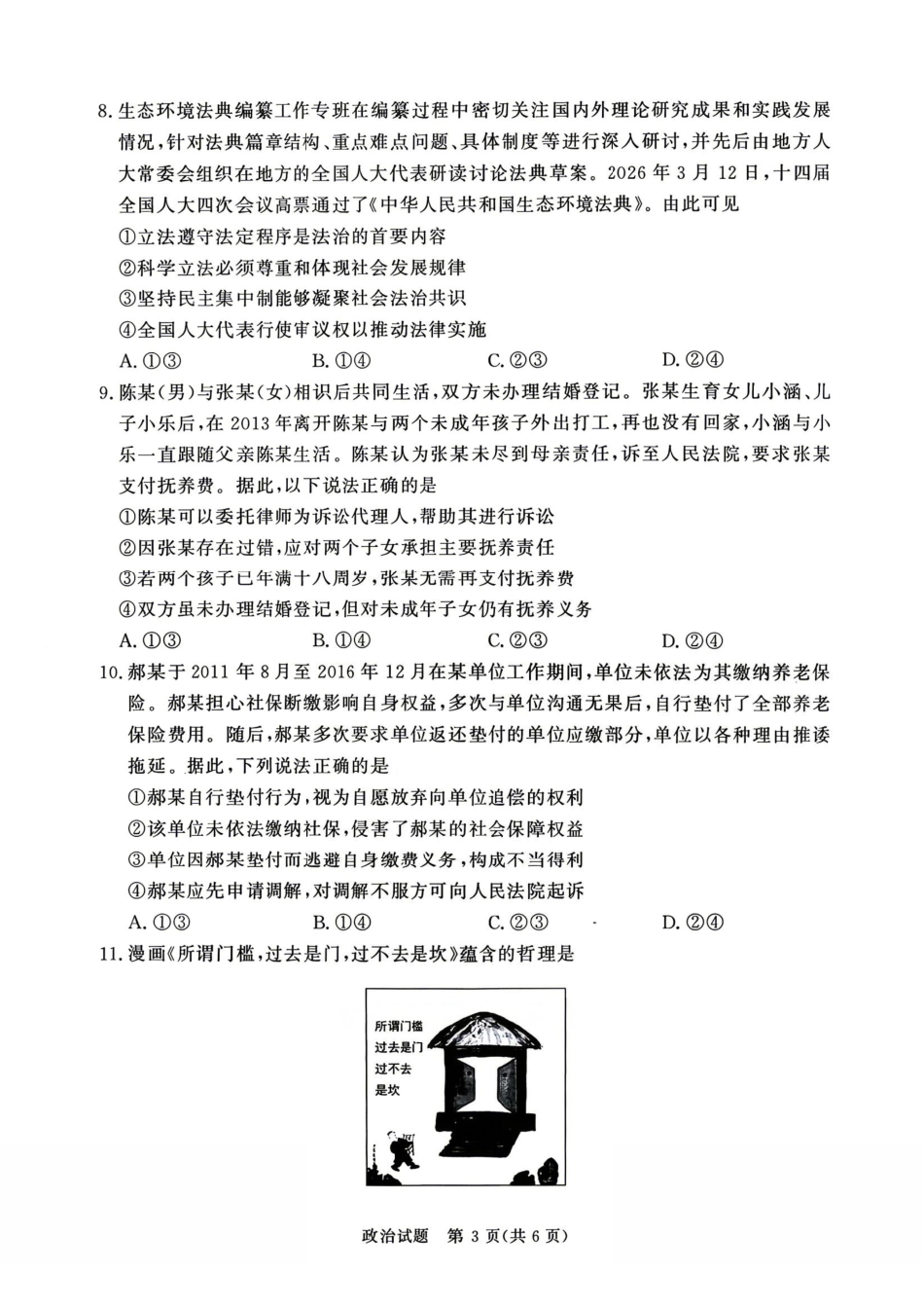 河南青桐鸣2026届高三下学期4月质检政治.pdf_第3页
