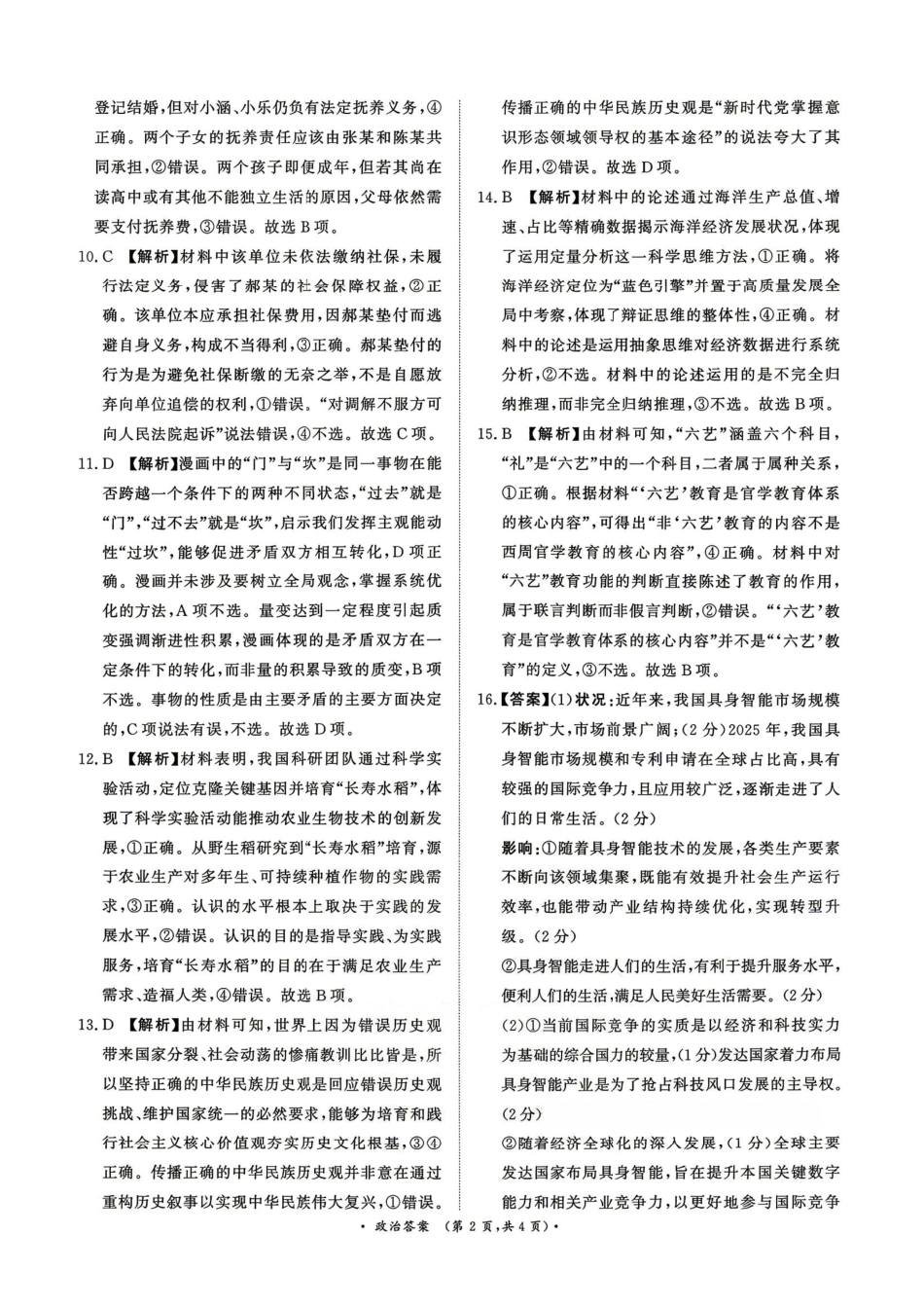 河南青桐鸣2026届高三下学期4月质检政治答案.pdf_第2页