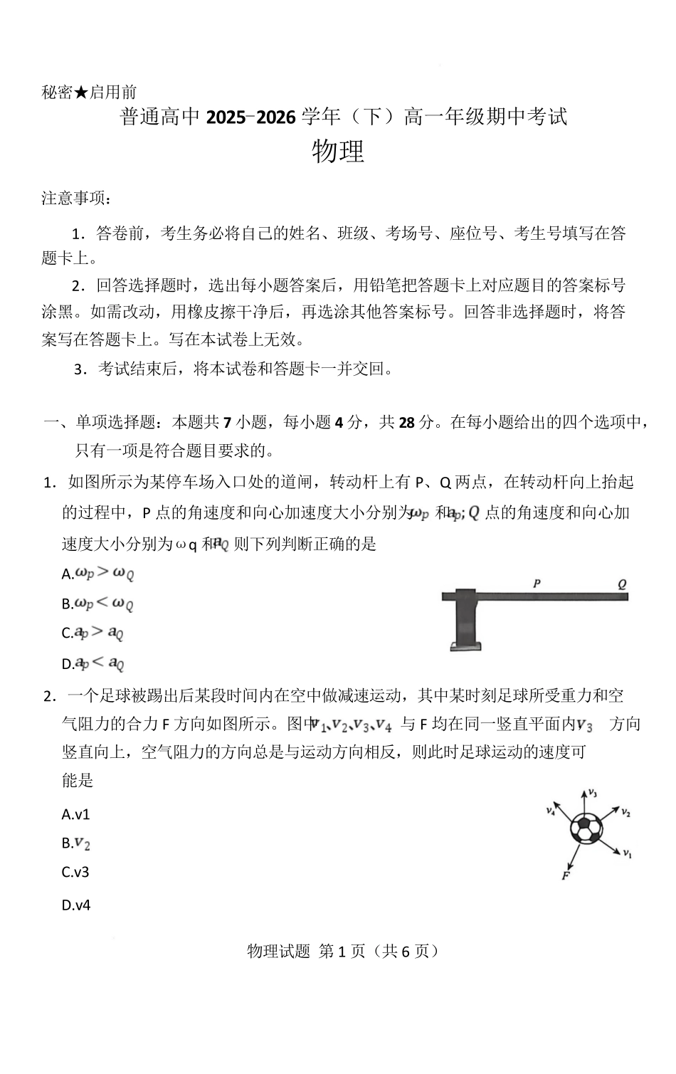 河南新乡市2025-2026学年（下）高一年级期中考试物理.pdf_第1页