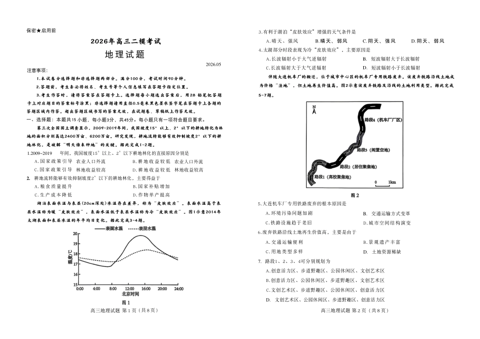 菏泽市2026年高三二模考试地理.pdf_第1页