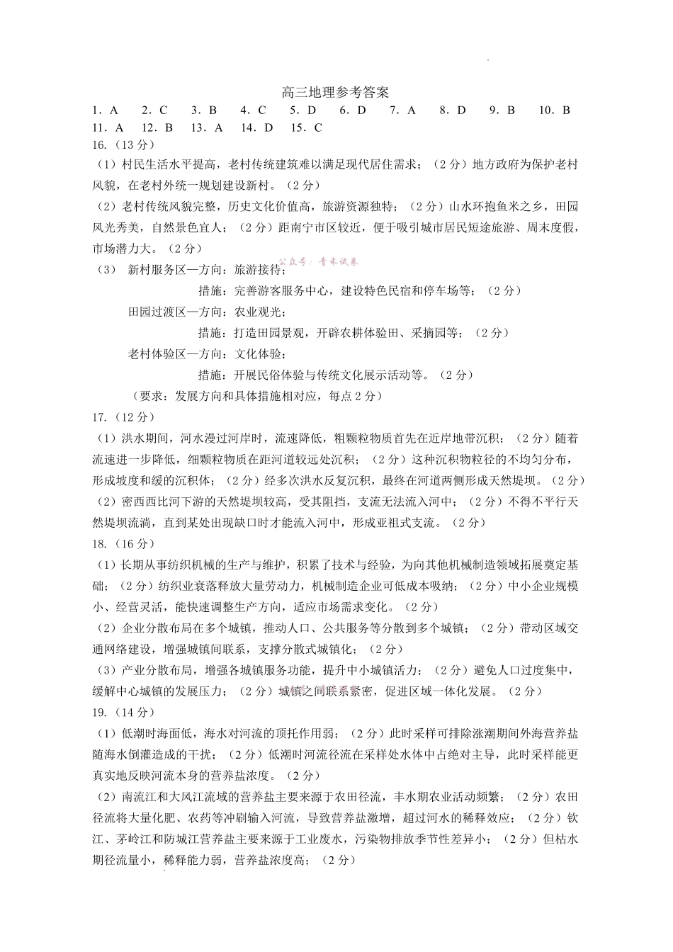 菏泽市2026年高三二模考试地理答案.pdf_第1页