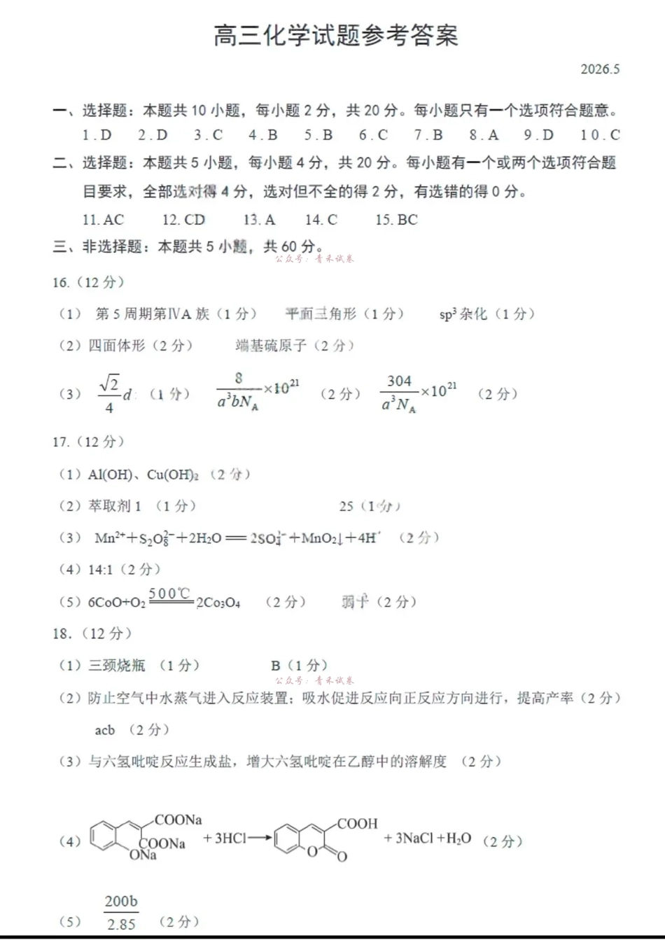 菏泽市2026年高三二模考试化学答案.pdf_第1页