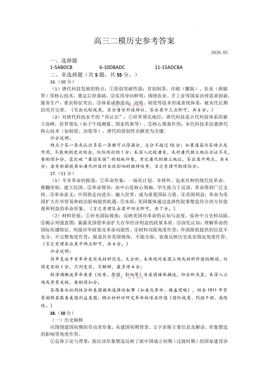 菏泽市2026年高三二模考试历史答案.pdf_第1页