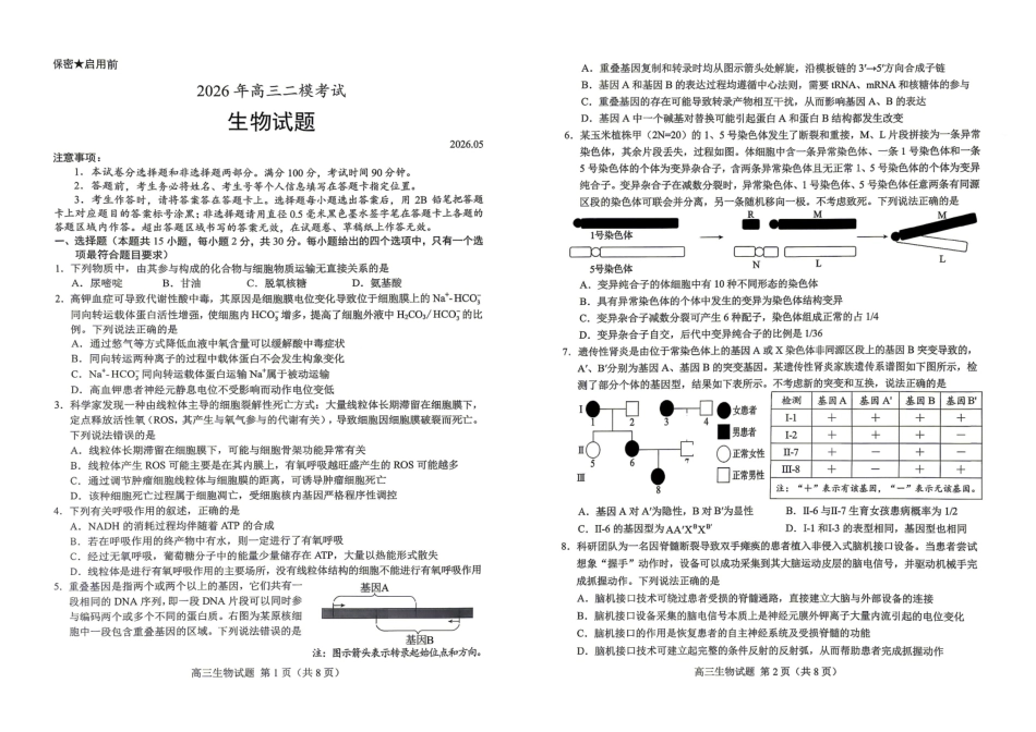 菏泽市2026年高三二模考试生物.pdf_第1页