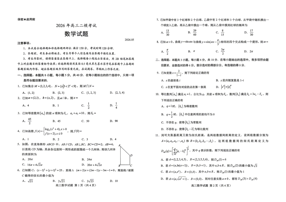 菏泽市2026年高三二模考试数学.pdf_第1页