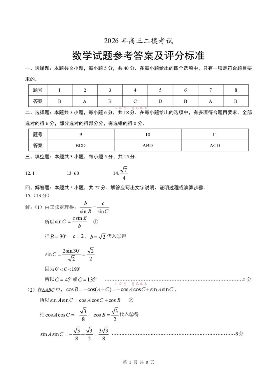 菏泽市2026年高三二模考试数学答案.pdf_第1页