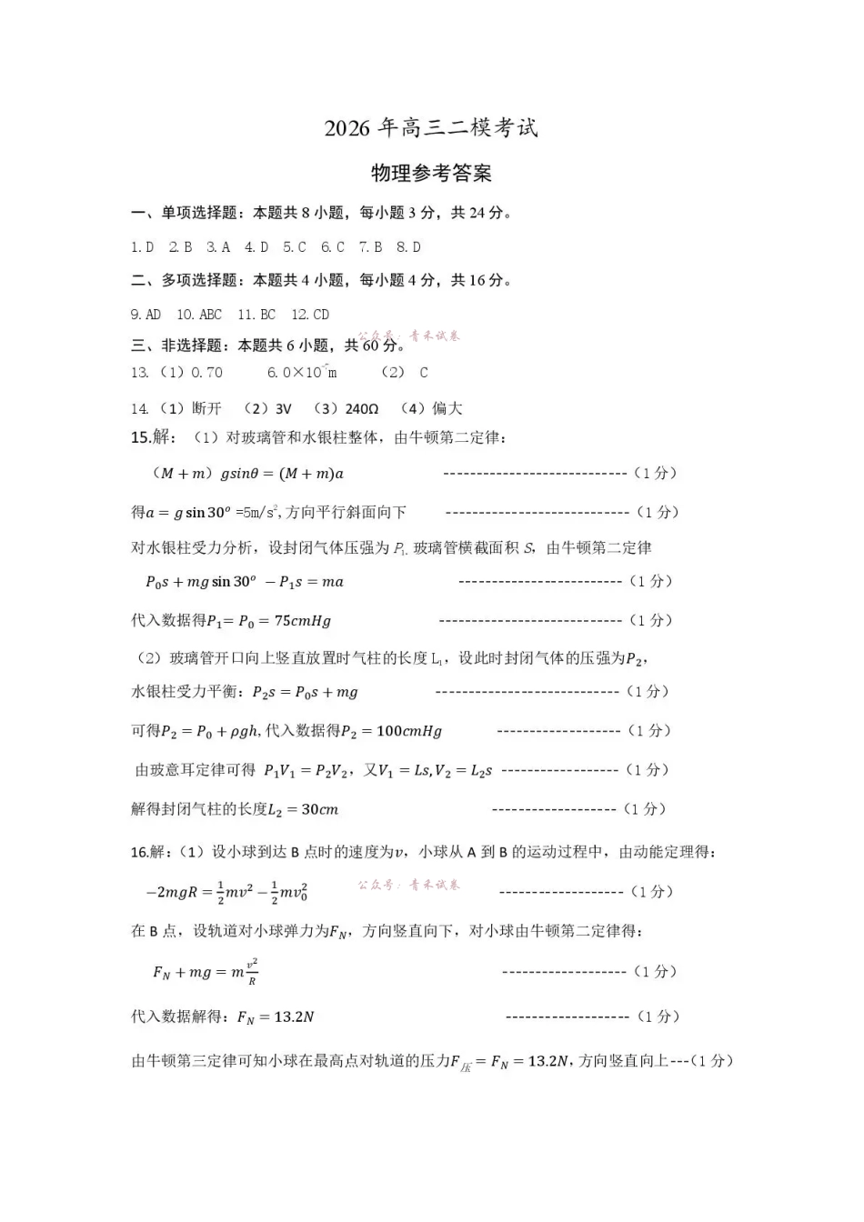 菏泽市2026年高三二模考试物理答案.pdf_第1页