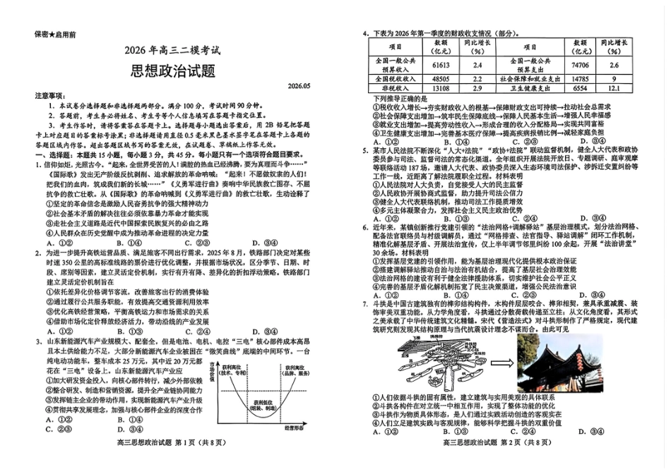 菏泽市2026年高三二模考试政治.pdf_第1页