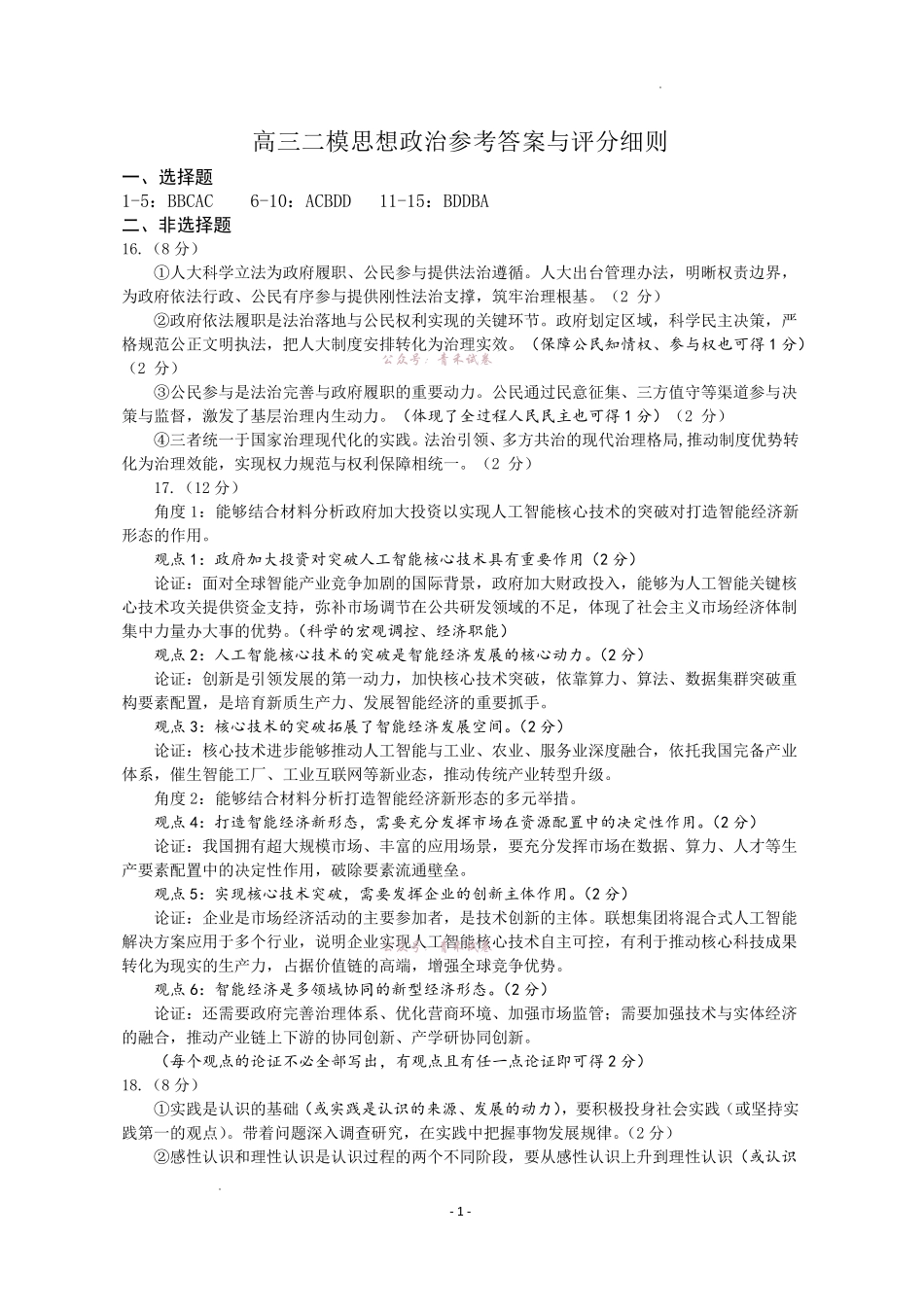 菏泽市2026年高三二模考试政治答案.pdf_第1页