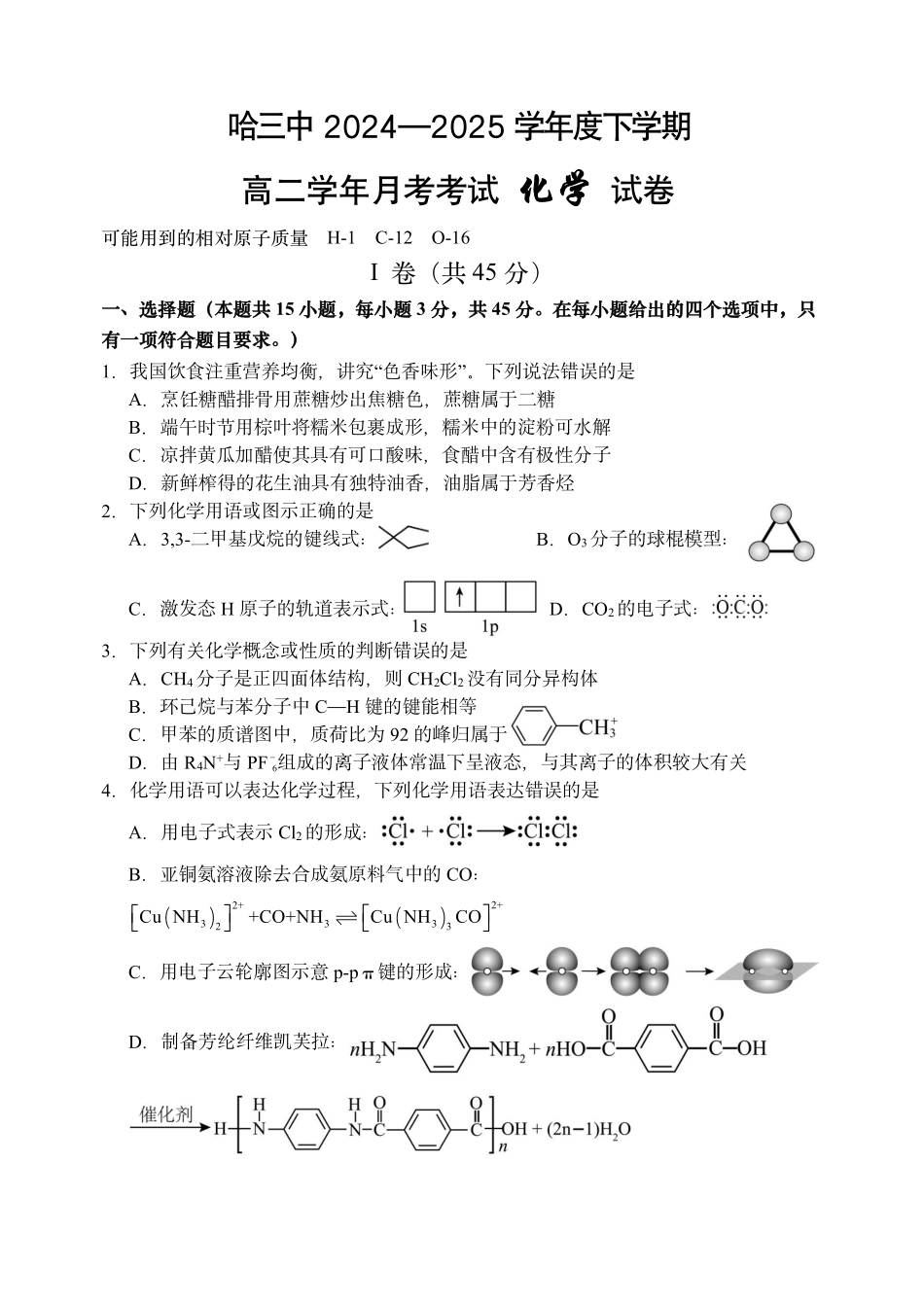 黑龙江哈尔滨市第三中学校2024-2025学年高二下学期6月月考化学试题(含答案)_副本.pdf_第1页