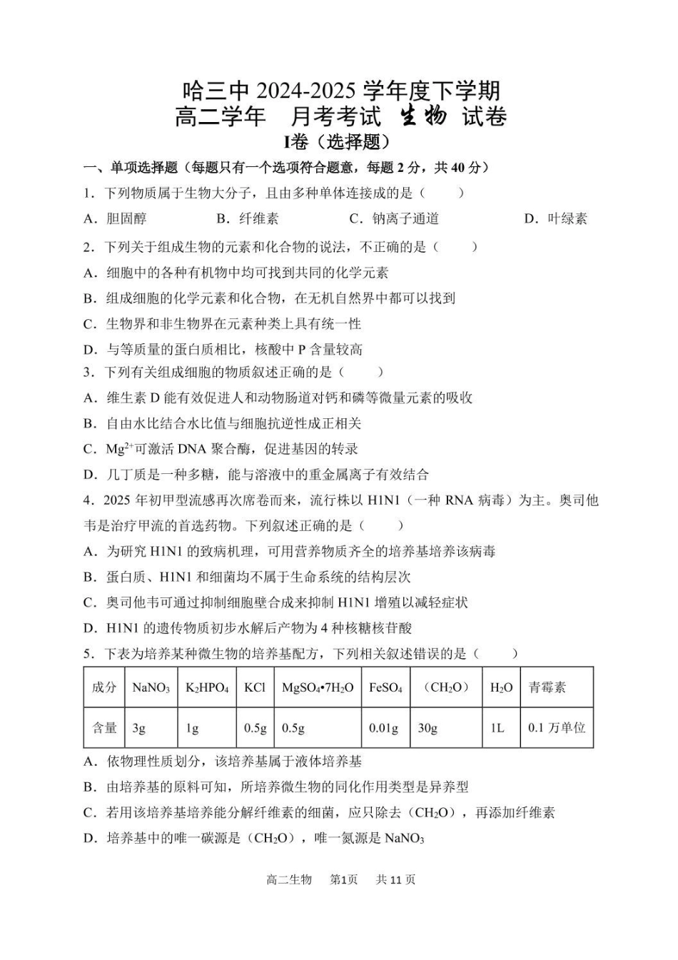 黑龙江哈尔滨市南岗区哈尔滨市第三中学校2024-2025学年高二下学期6月月考生物试题.pdf_第1页
