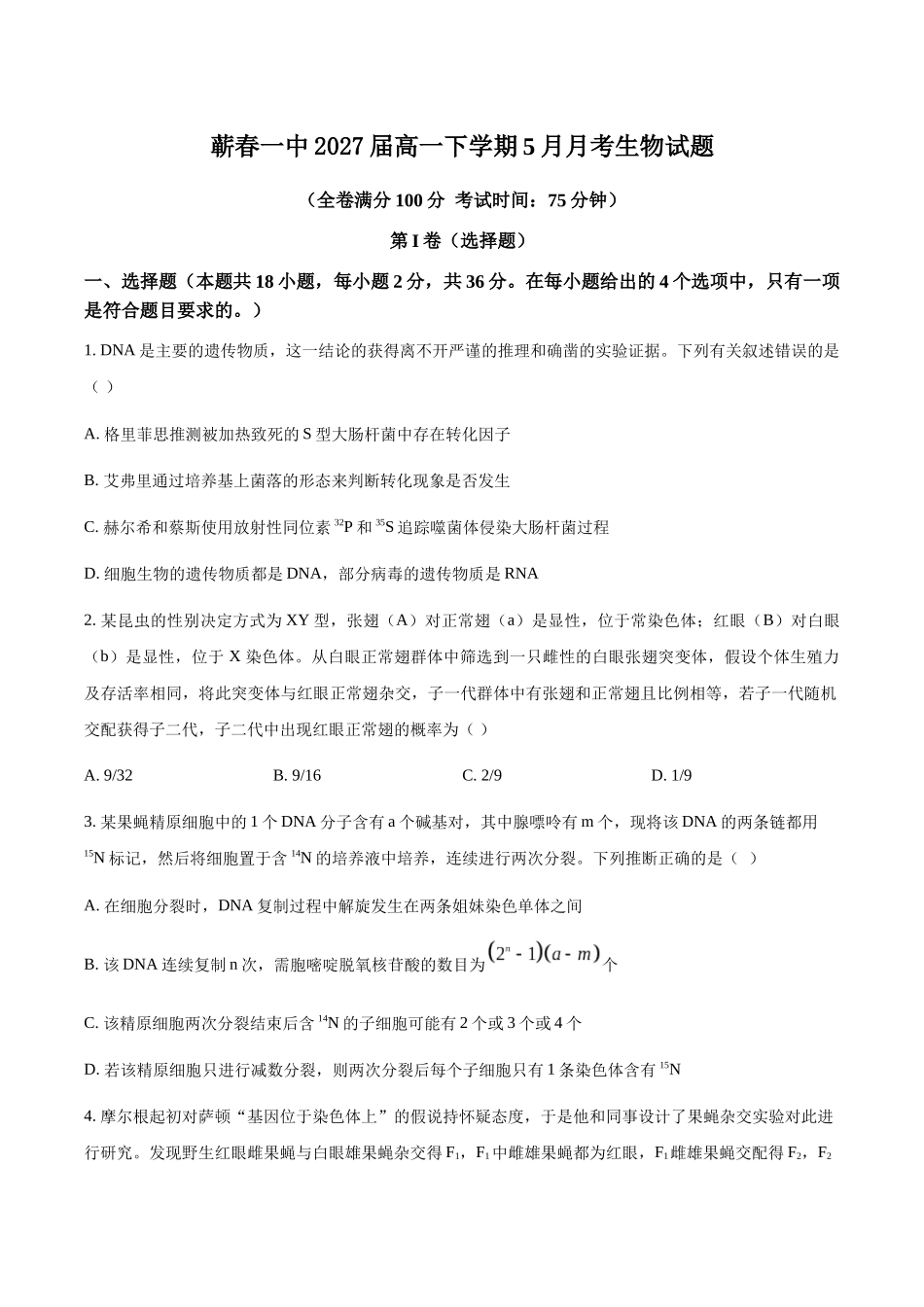 湖北黄冈市蕲春县第一高级中学2024-2025学年高一下学期5月月考生物试卷(含答案)_副本.docx_第1页