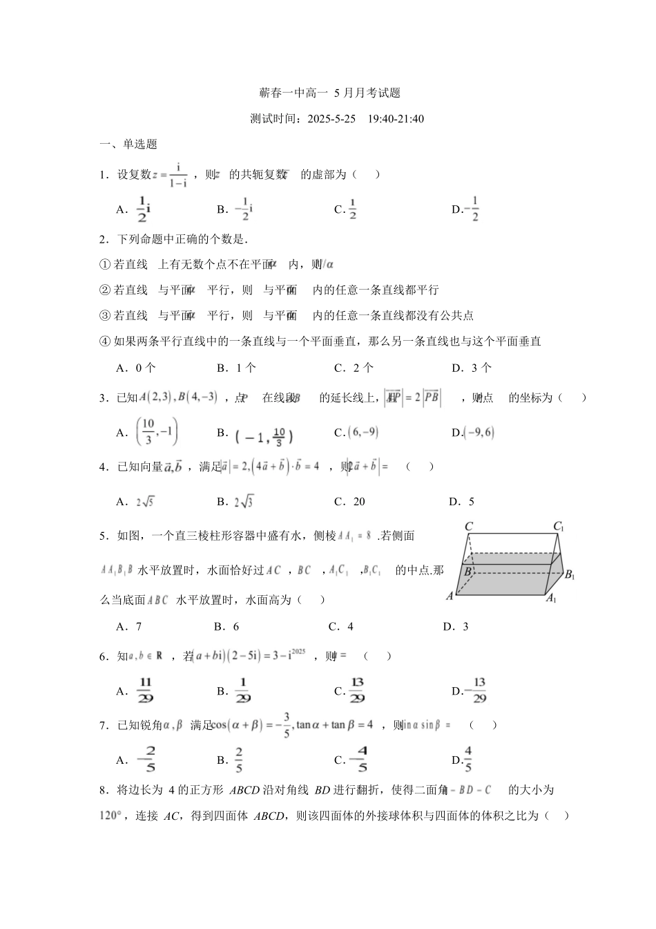 湖北黄冈市蕲春县第一高级中学2024-2025学年高一下学期5月月考数学试题含解析_副本.docx_第1页