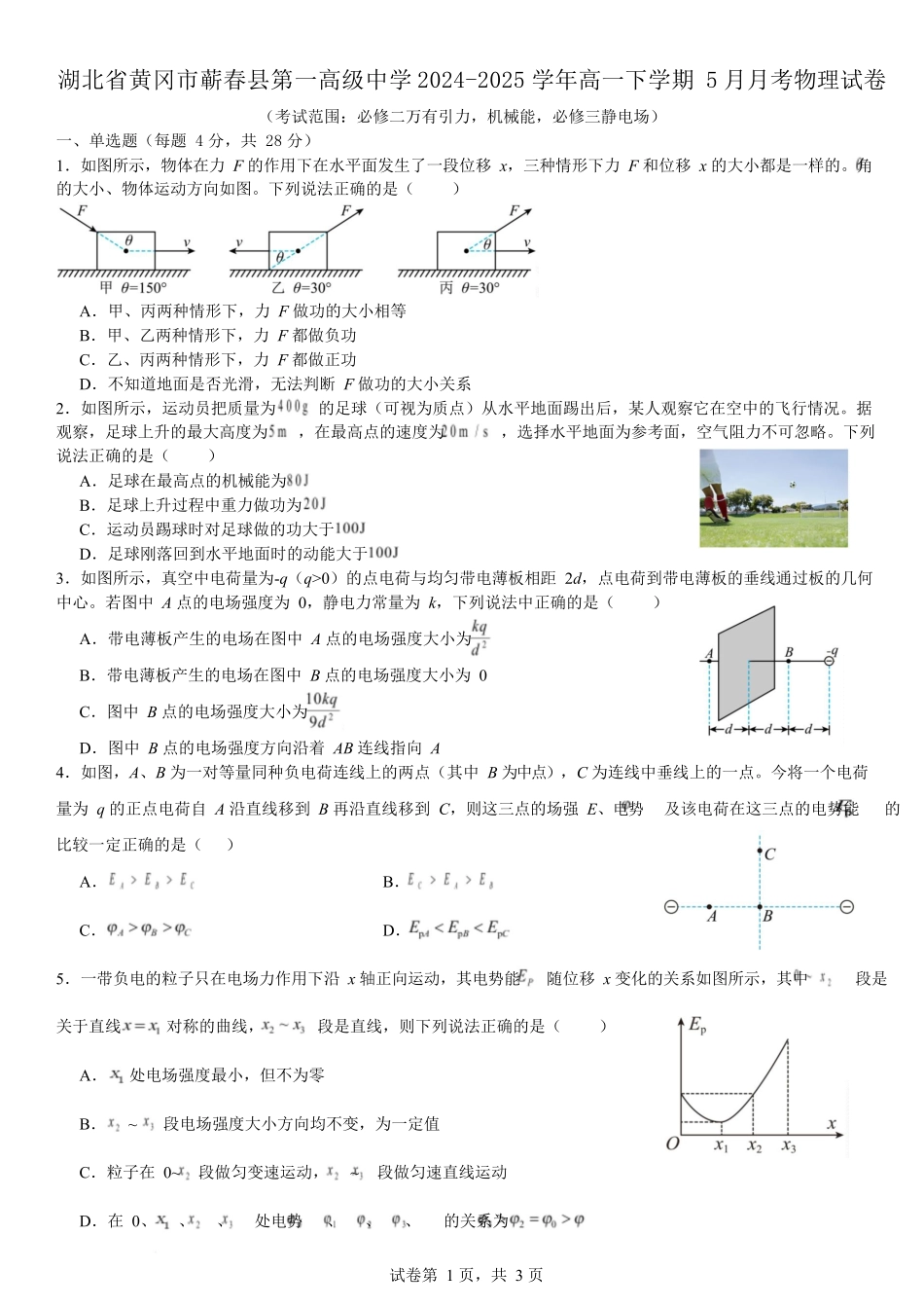 湖北黄冈市蕲春县第一高级中学2024-2025学年高一下学期5月月考物理试卷含解析_副本.docx_第1页