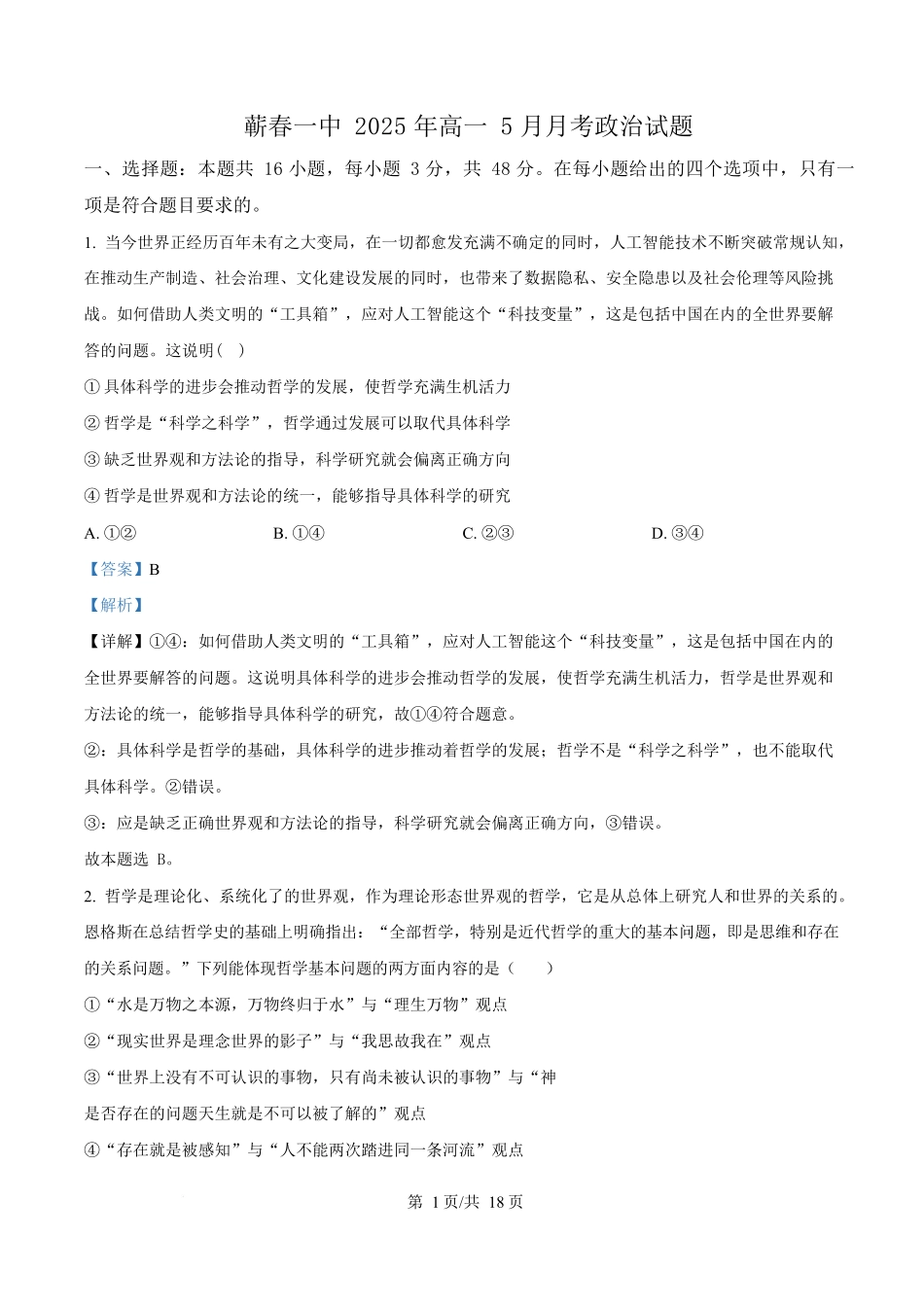 湖北黄冈市蕲春县第一高级中学2024-2025学年高一下学期5月月考政治试卷（解析版）.docx_第1页
