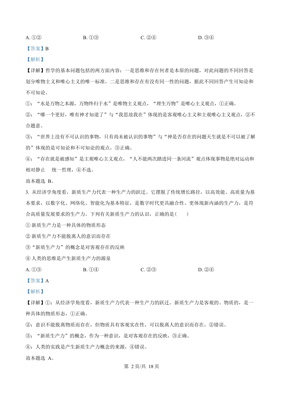 湖北黄冈市蕲春县第一高级中学2024-2025学年高一下学期5月月考政治试卷（解析版）.docx_第2页