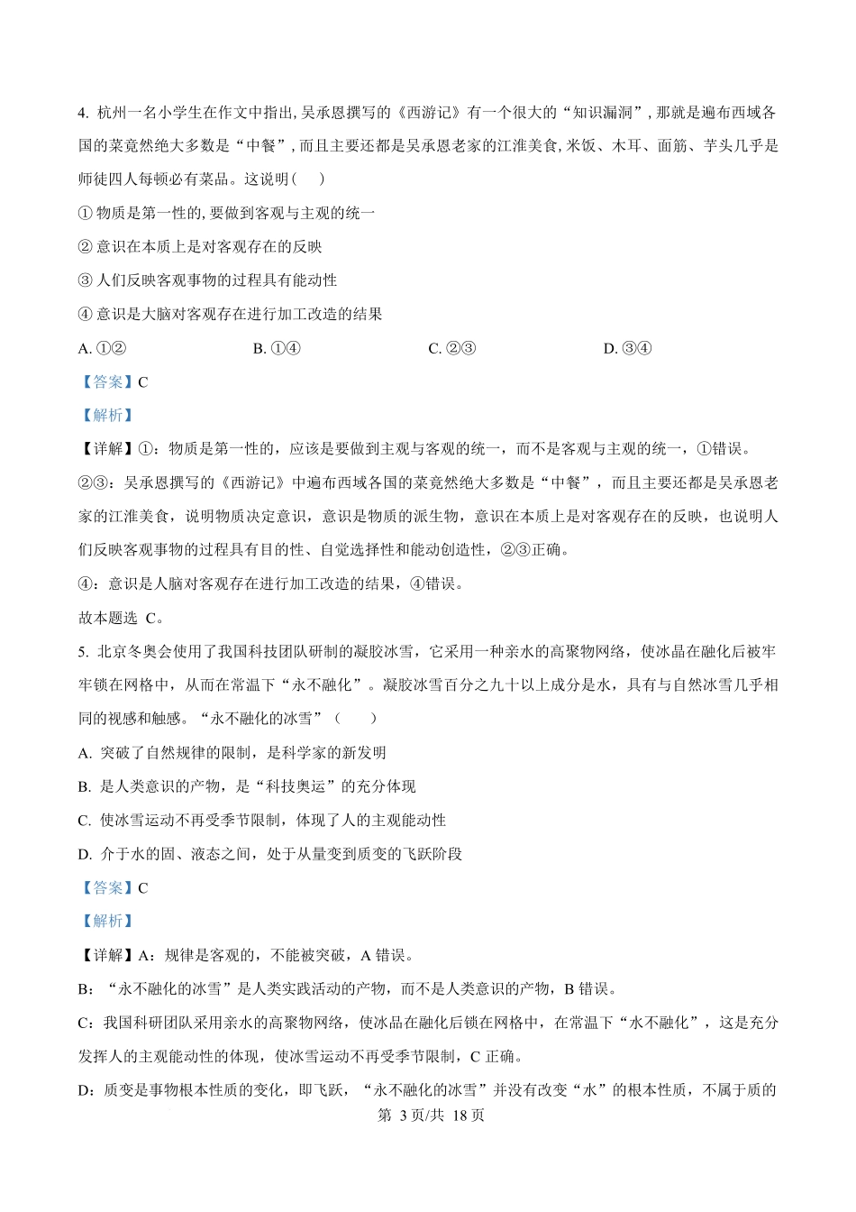 湖北黄冈市蕲春县第一高级中学2024-2025学年高一下学期5月月考政治试卷（解析版）.docx_第3页