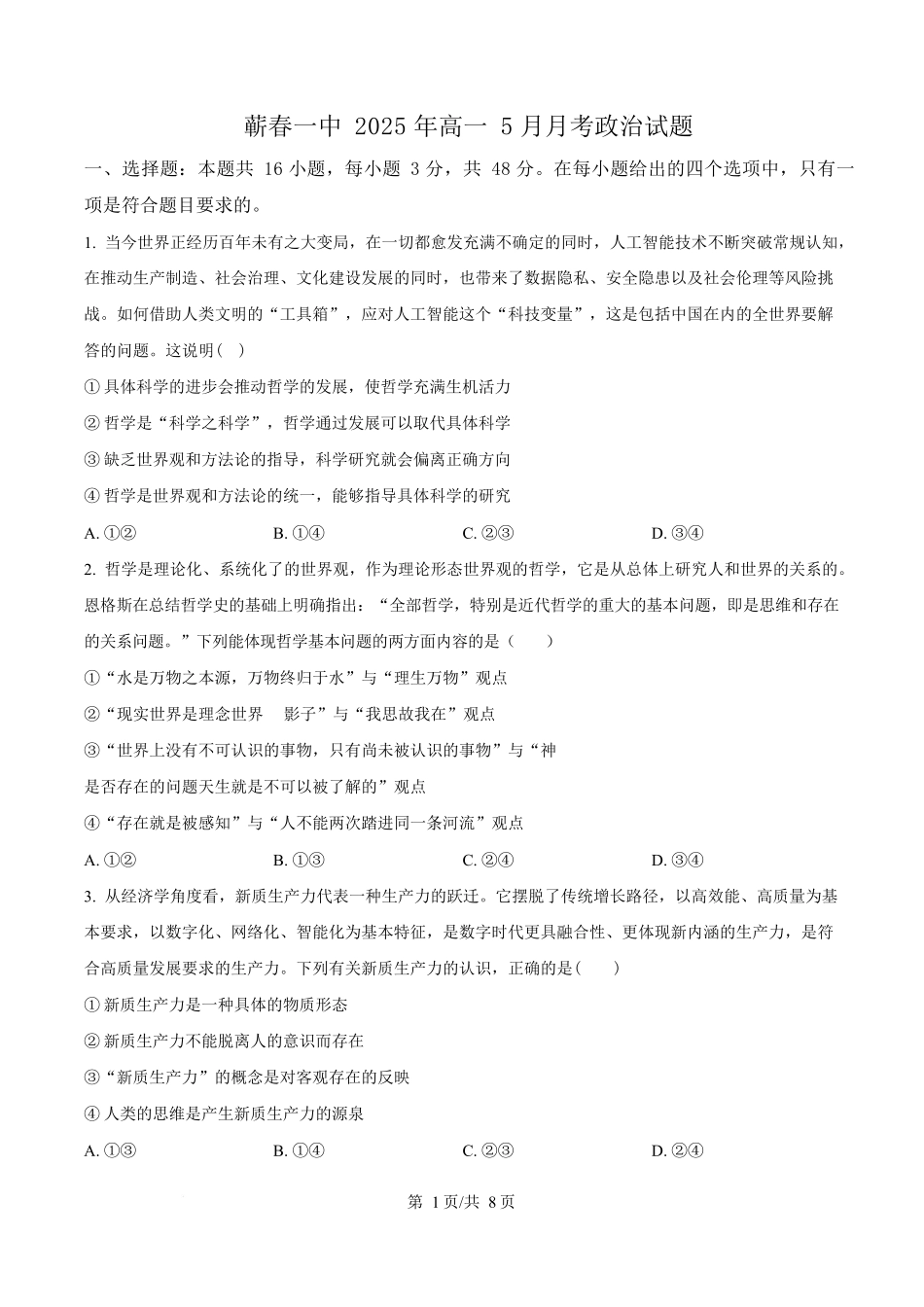 湖北黄冈市蕲春县第一高级中学2024-2025学年高一下学期5月月考政治试卷（原卷版）.docx_第1页