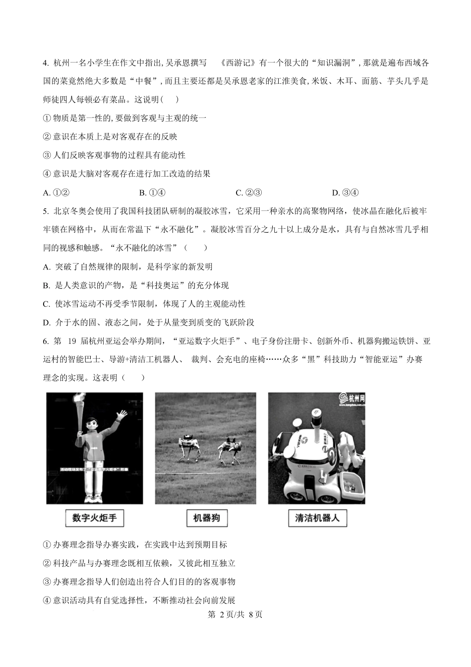 湖北黄冈市蕲春县第一高级中学2024-2025学年高一下学期5月月考政治试卷（原卷版）.docx_第2页