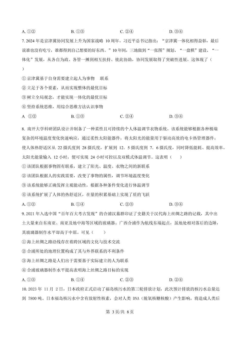 湖北黄冈市蕲春县第一高级中学2024-2025学年高一下学期5月月考政治试卷（原卷版）.docx_第3页