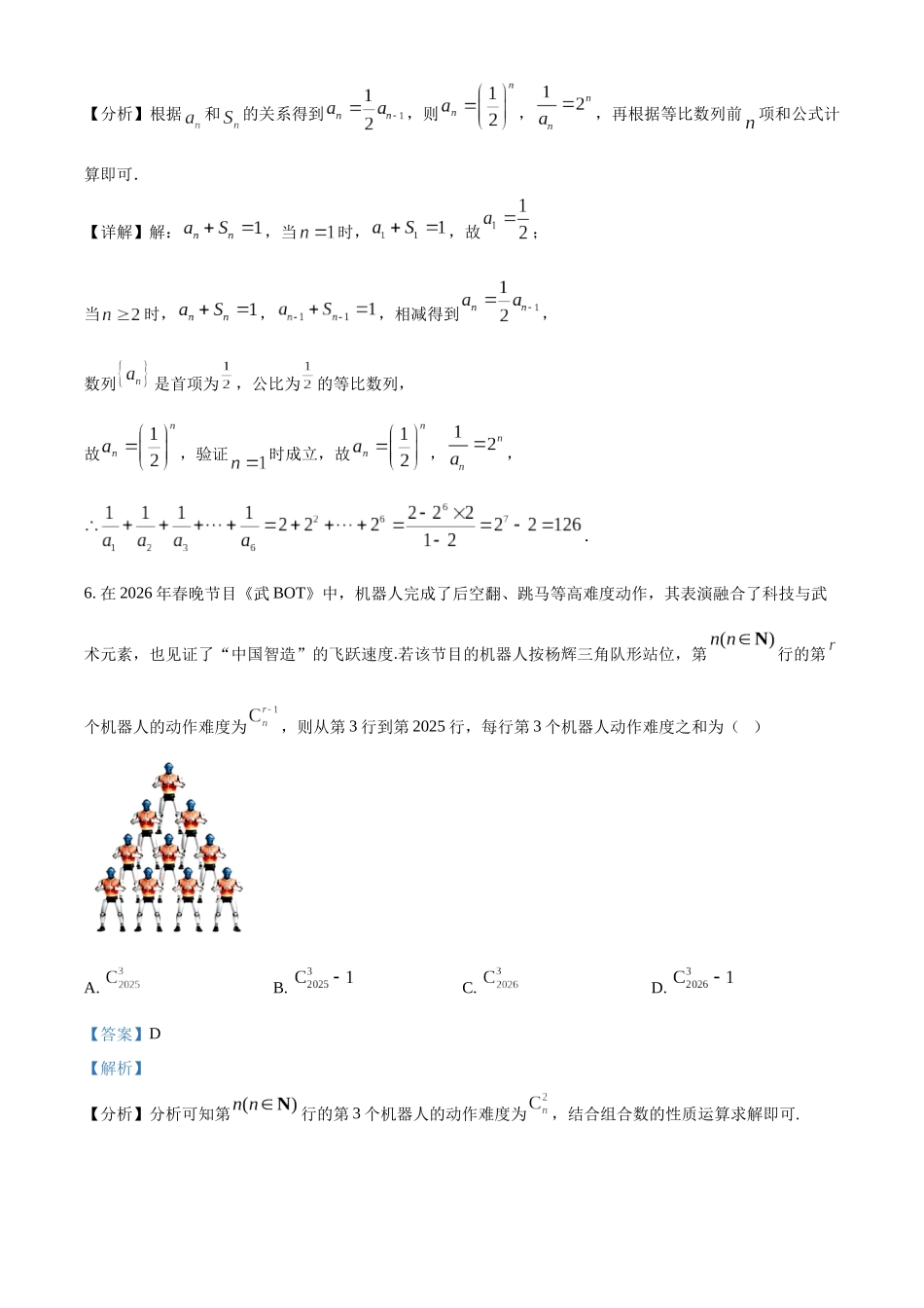湖北武汉市5G联合体2025-2026学年下学期期中高二数学试卷(解析版).docx_第3页