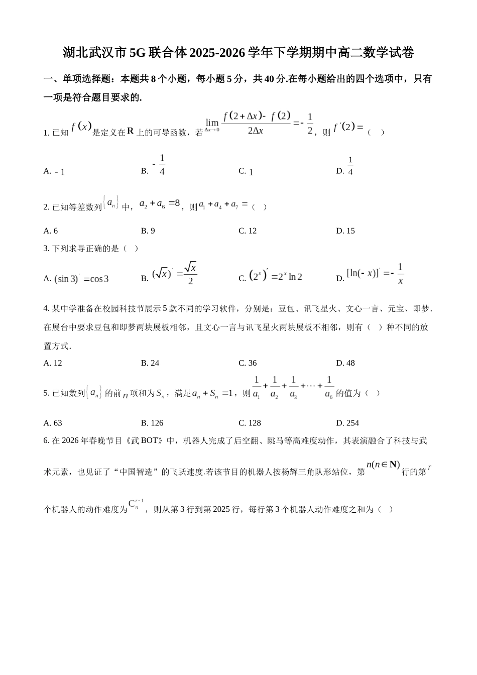 湖北武汉市5G联合体2025-2026学年下学期期中高二数学试卷(原卷版).docx_第1页
