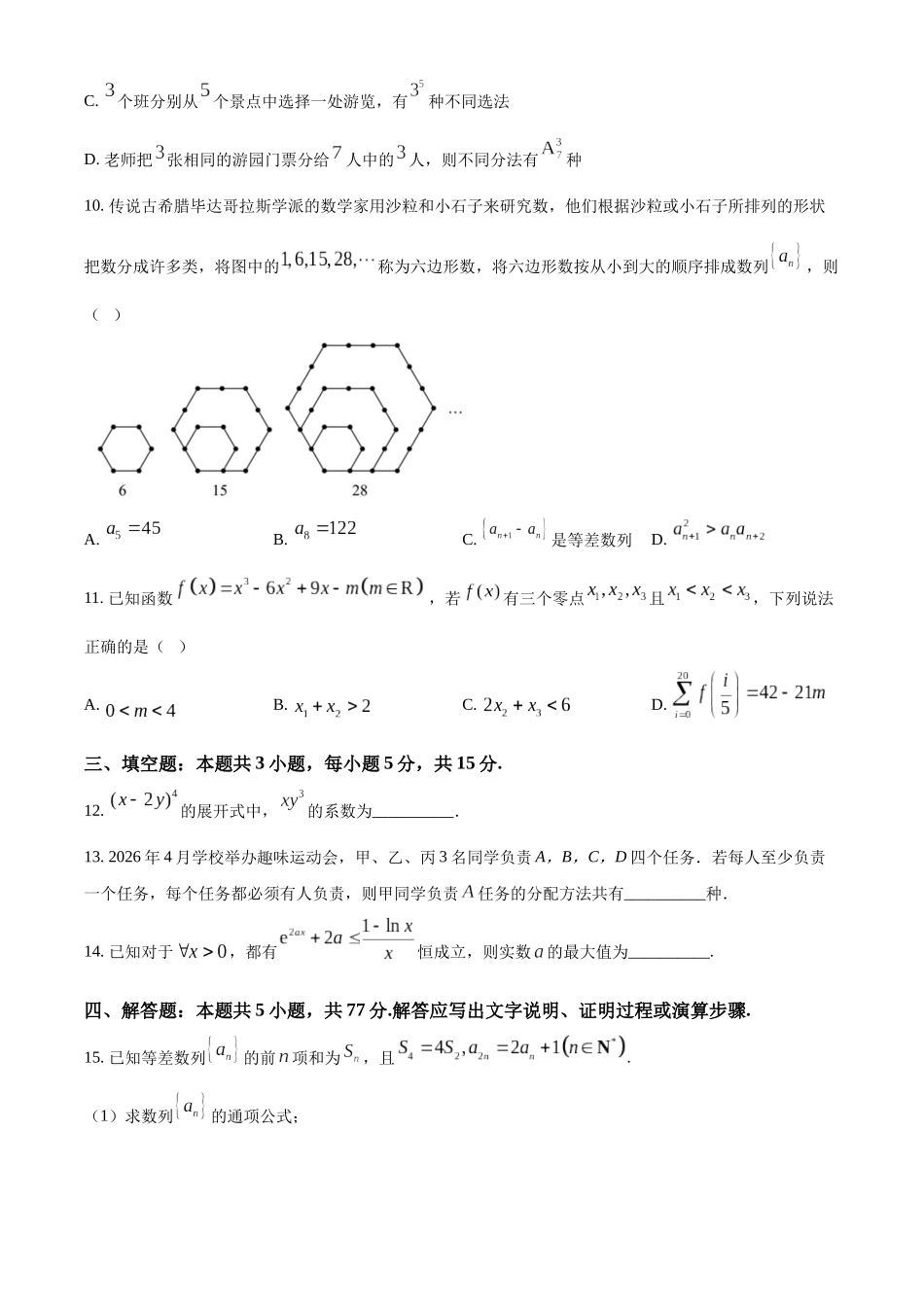 湖北武汉市5G联合体2025-2026学年下学期期中高二数学试卷(原卷版).docx_第3页