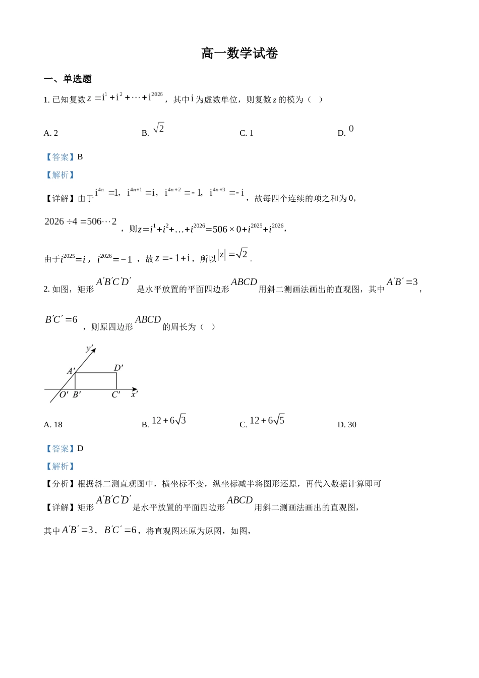 湖北武汉市5G联合体2025-2026学年下学期期中高一数学试卷（解析版）.docx_第1页
