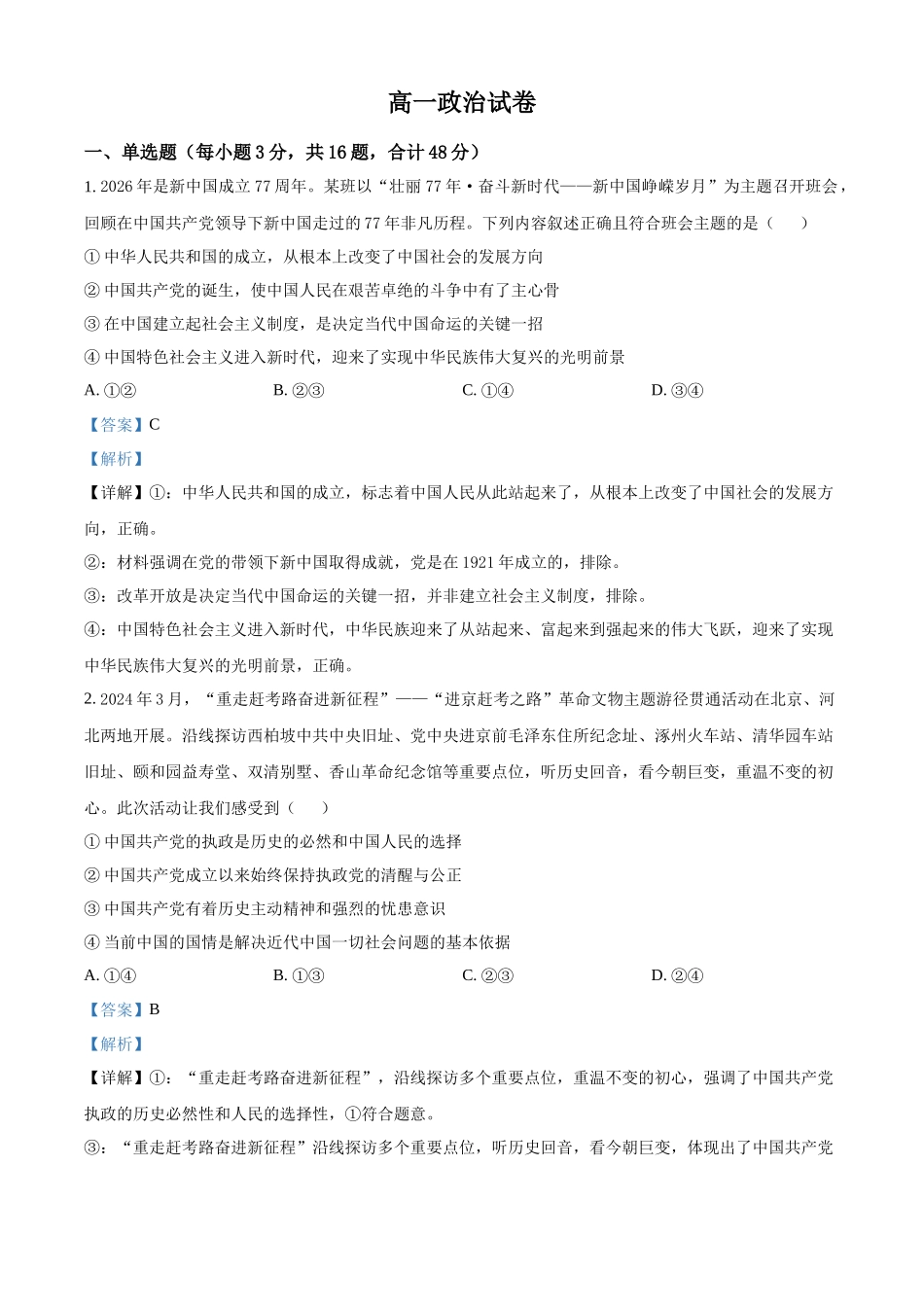湖北武汉市5G联合体2025-2026学年下学期期中高一政治试卷(解析版).docx_第1页
