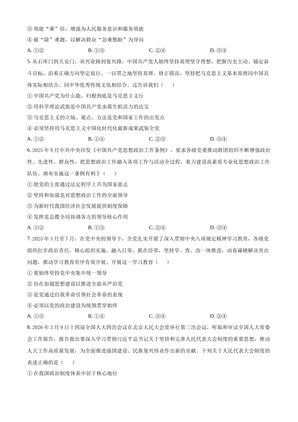 湖北武汉市5G联合体2025-2026学年下学期期中高一政治试卷(原卷版).docx_第2页