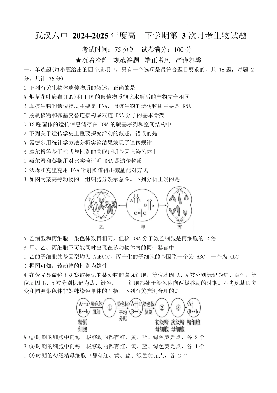 湖北武汉市第六中学2024-2025学年高一下学期第3次月考生物试题含答案_副本.docx_第1页
