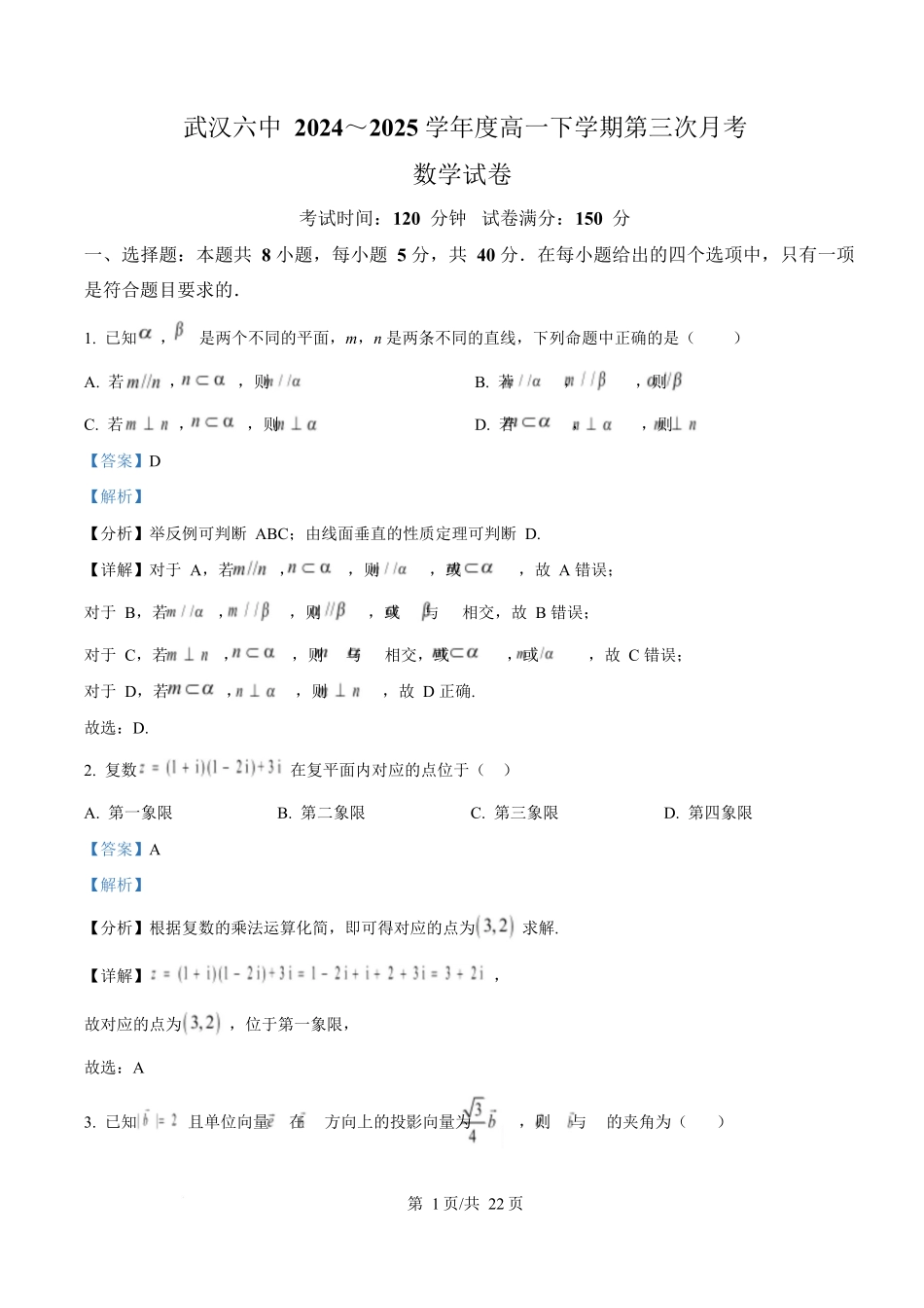 湖北武汉市第六中学2024-2025学年高一下学期第3次月考数学试卷(解析版).docx_第1页