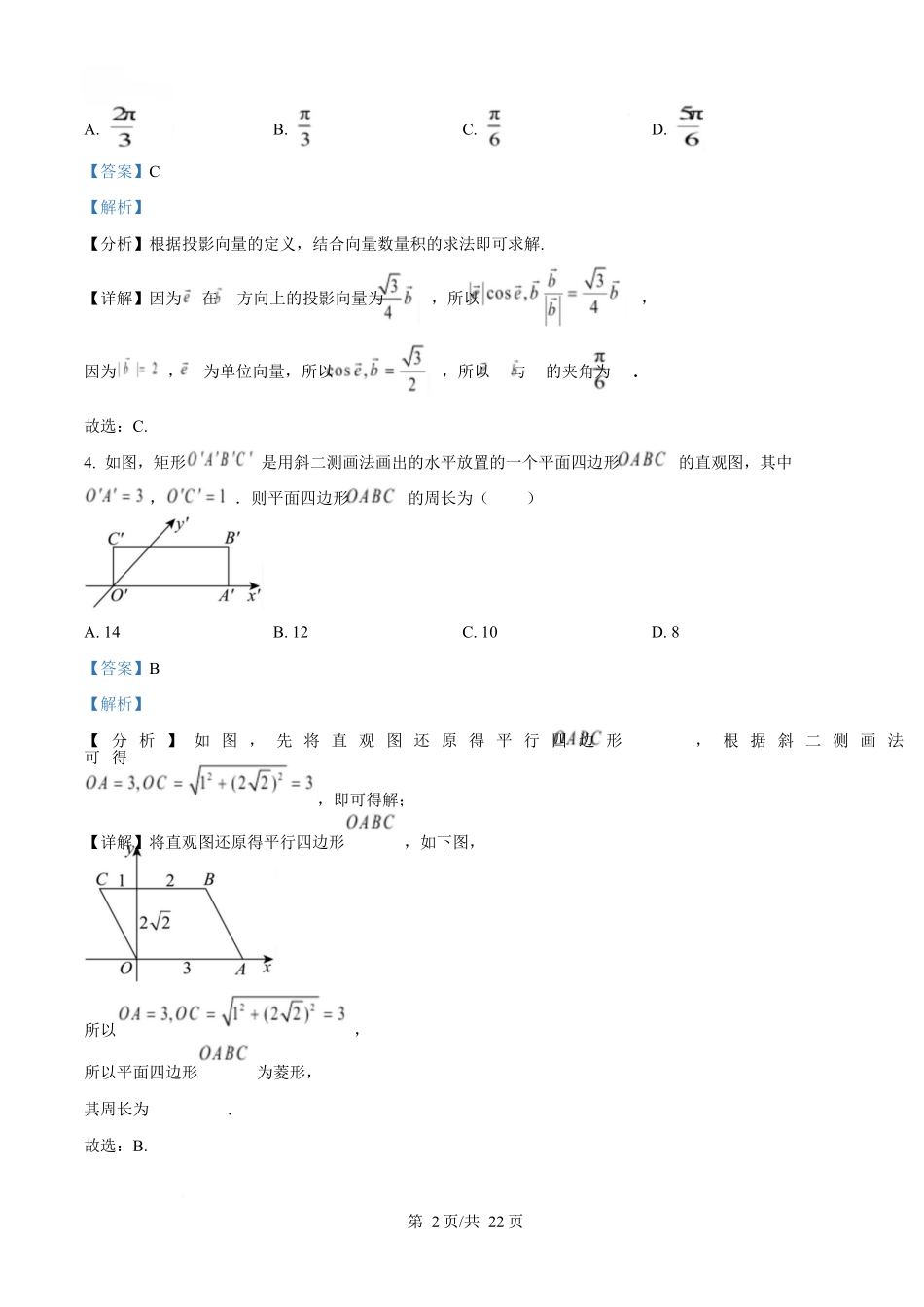 湖北武汉市第六中学2024-2025学年高一下学期第3次月考数学试卷(解析版).docx_第2页